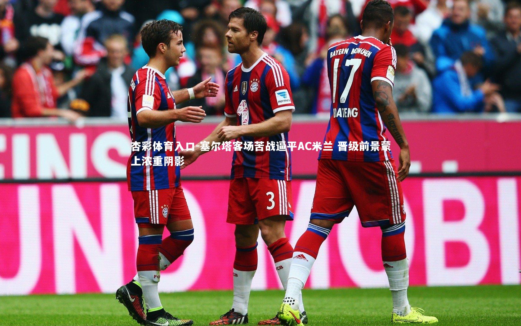 塞尔塔客场苦战逼平AC米兰 晋级前景蒙上浓重阴影