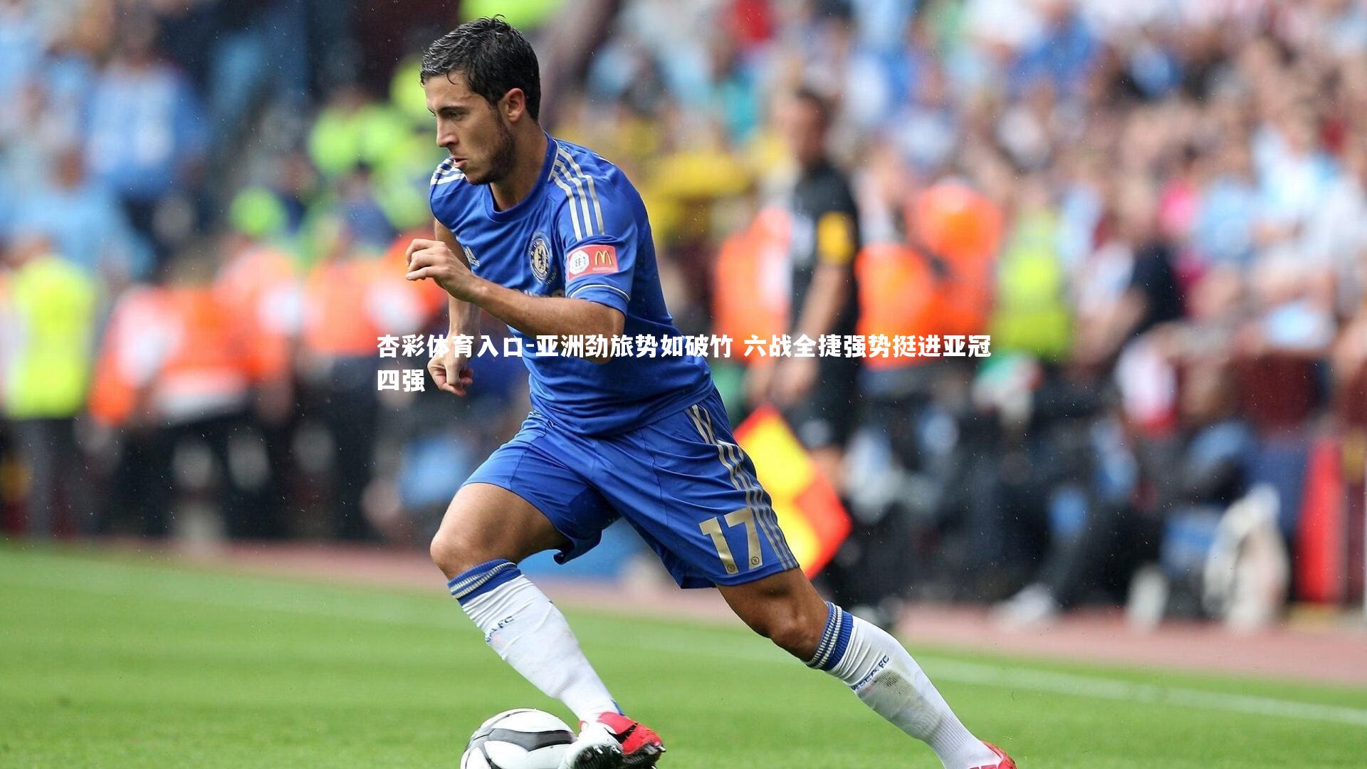 亚洲劲旅势如破竹 六战全捷强势挺进亚冠四强