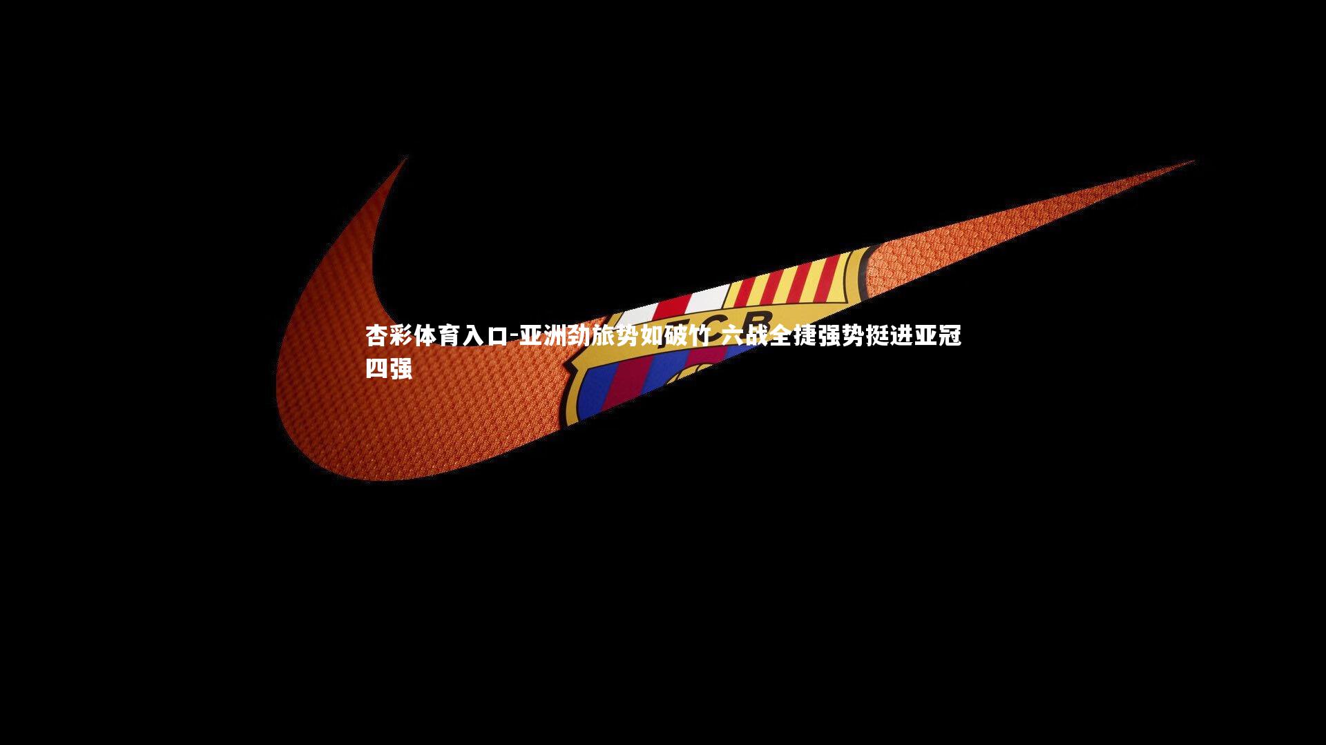 亚洲劲旅势如破竹 六战全捷强势挺进亚冠四强