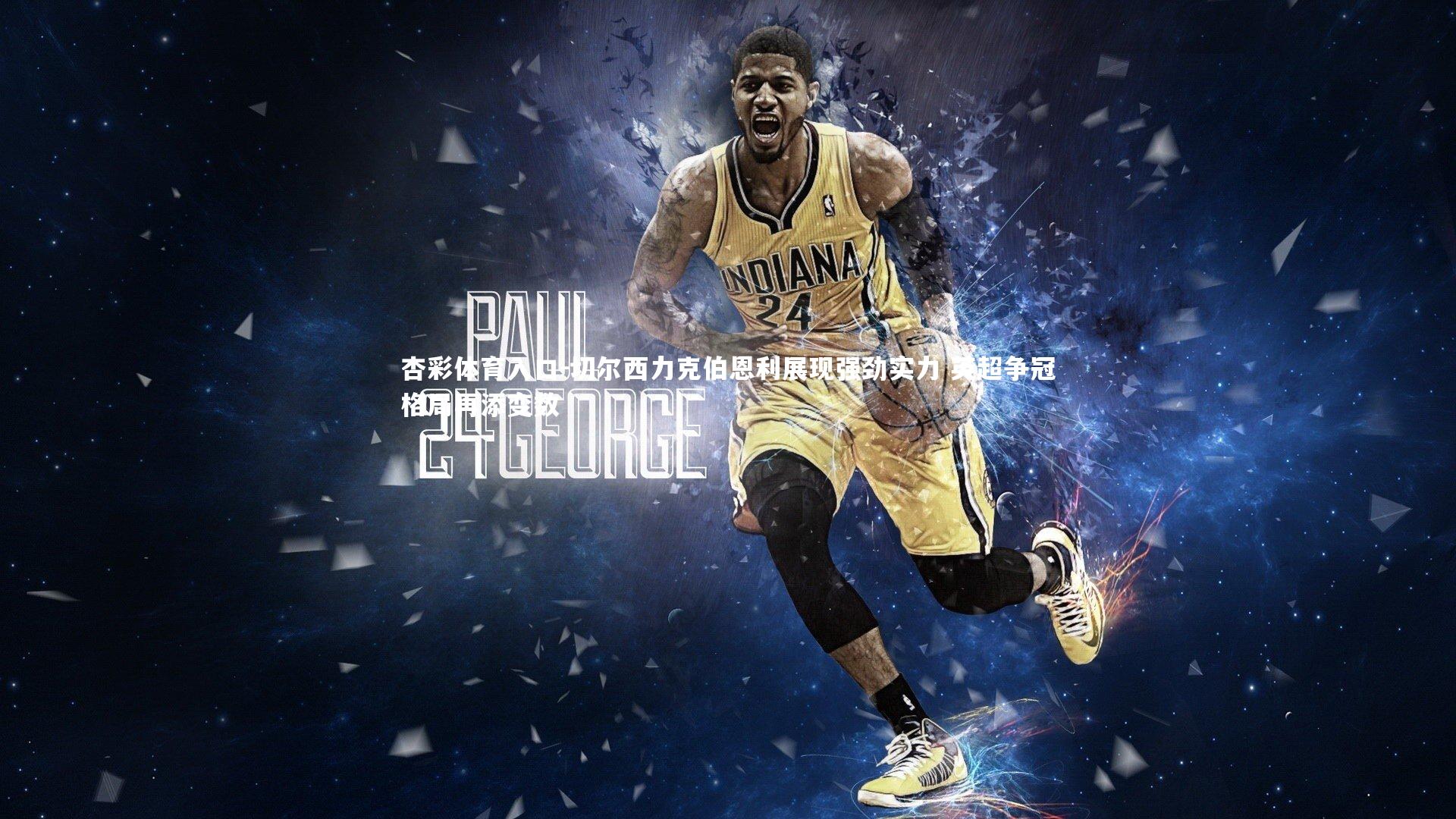 切尔西力克伯恩利展现强劲实力 英超争冠格局再添变数