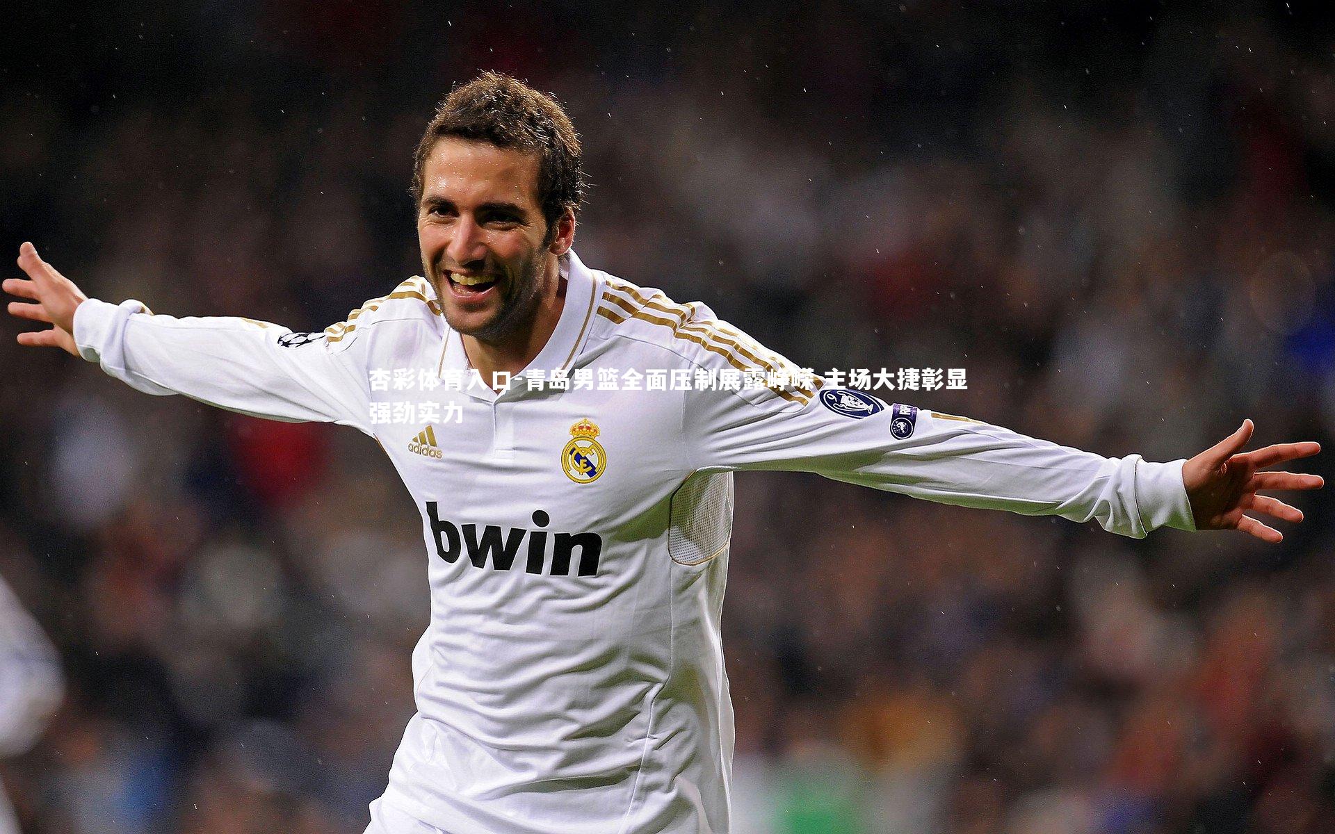 青岛男篮全面压制展露峥嵘 主场大捷彰显强劲实力