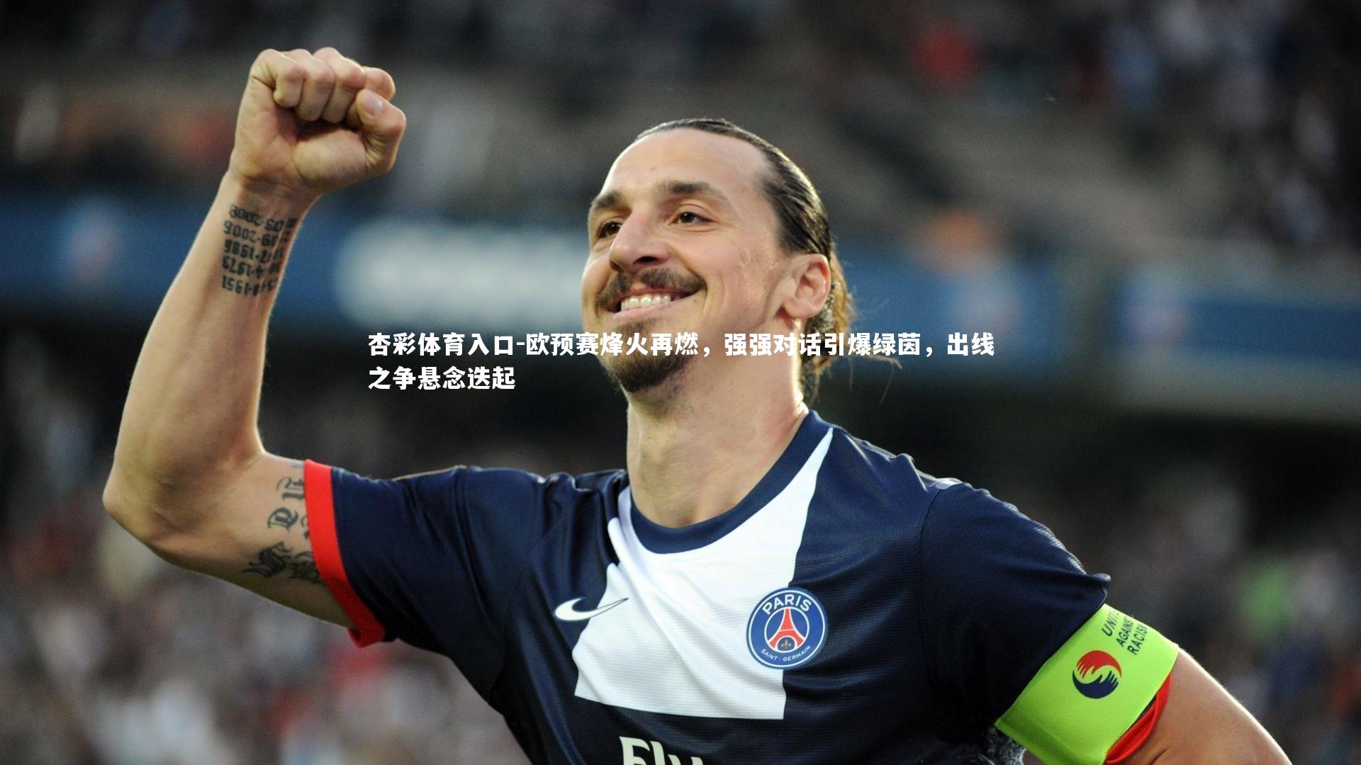 欧预赛烽火再燃，强强对话引爆绿茵，出线之争悬念迭起