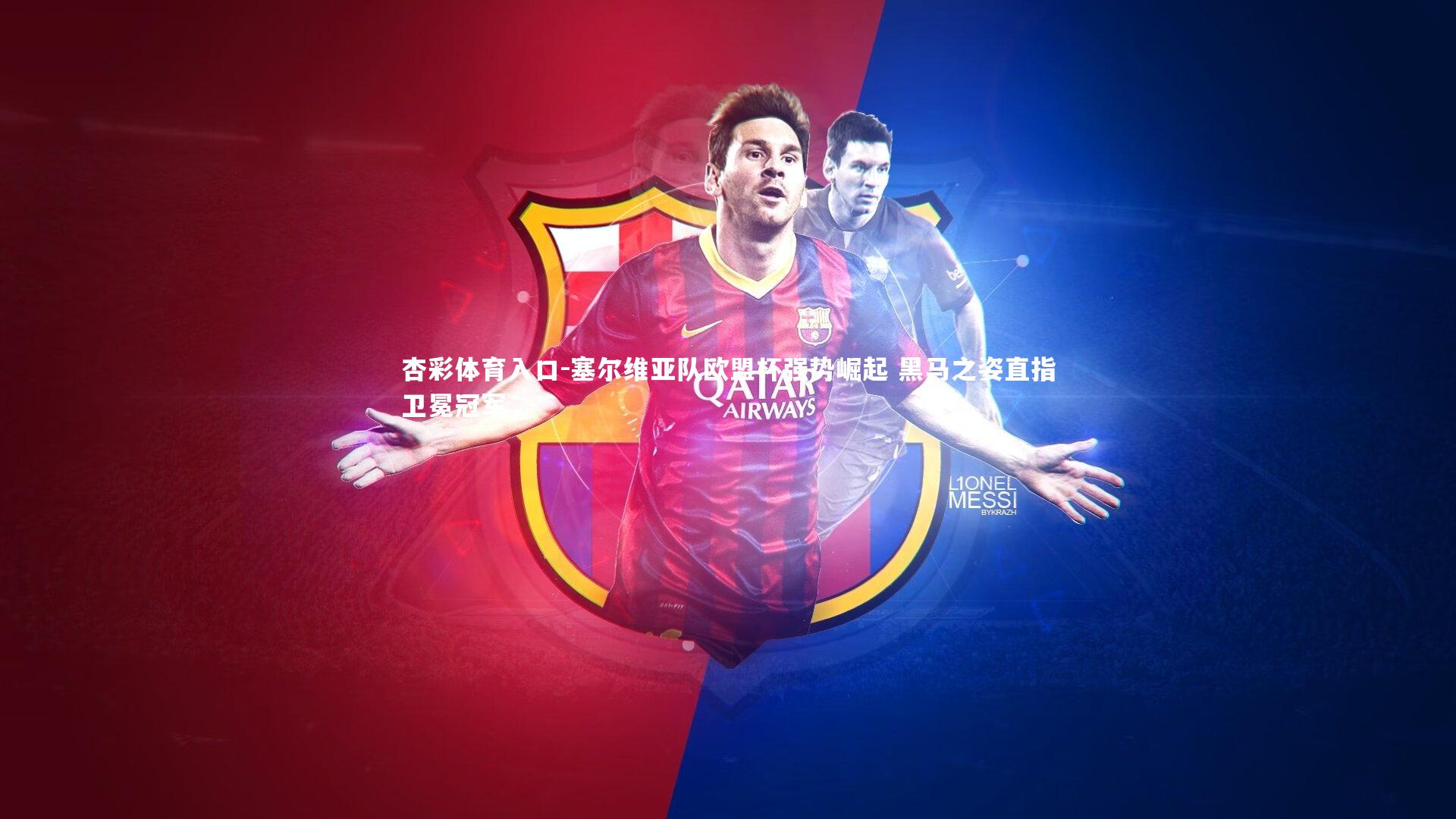 塞尔维亚队欧盟杯强势崛起 黑马之姿直指卫冕冠军