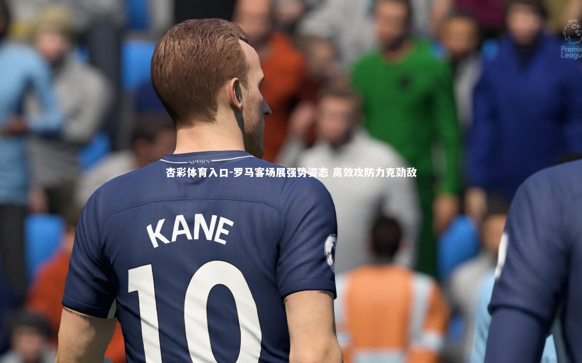 罗马客场展强势姿态 高效攻防力克劲敌