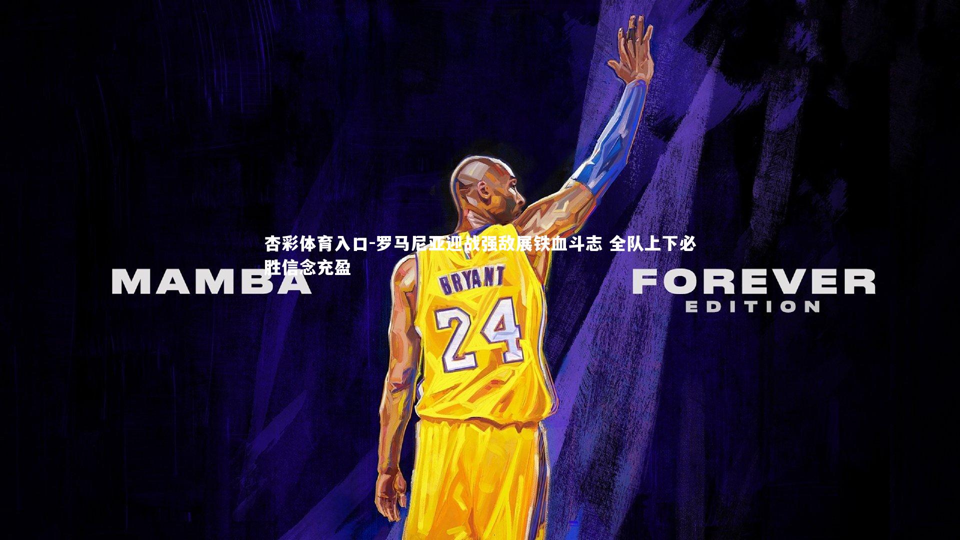 罗马尼亚迎战强敌展铁血斗志 全队上下必胜信念充盈