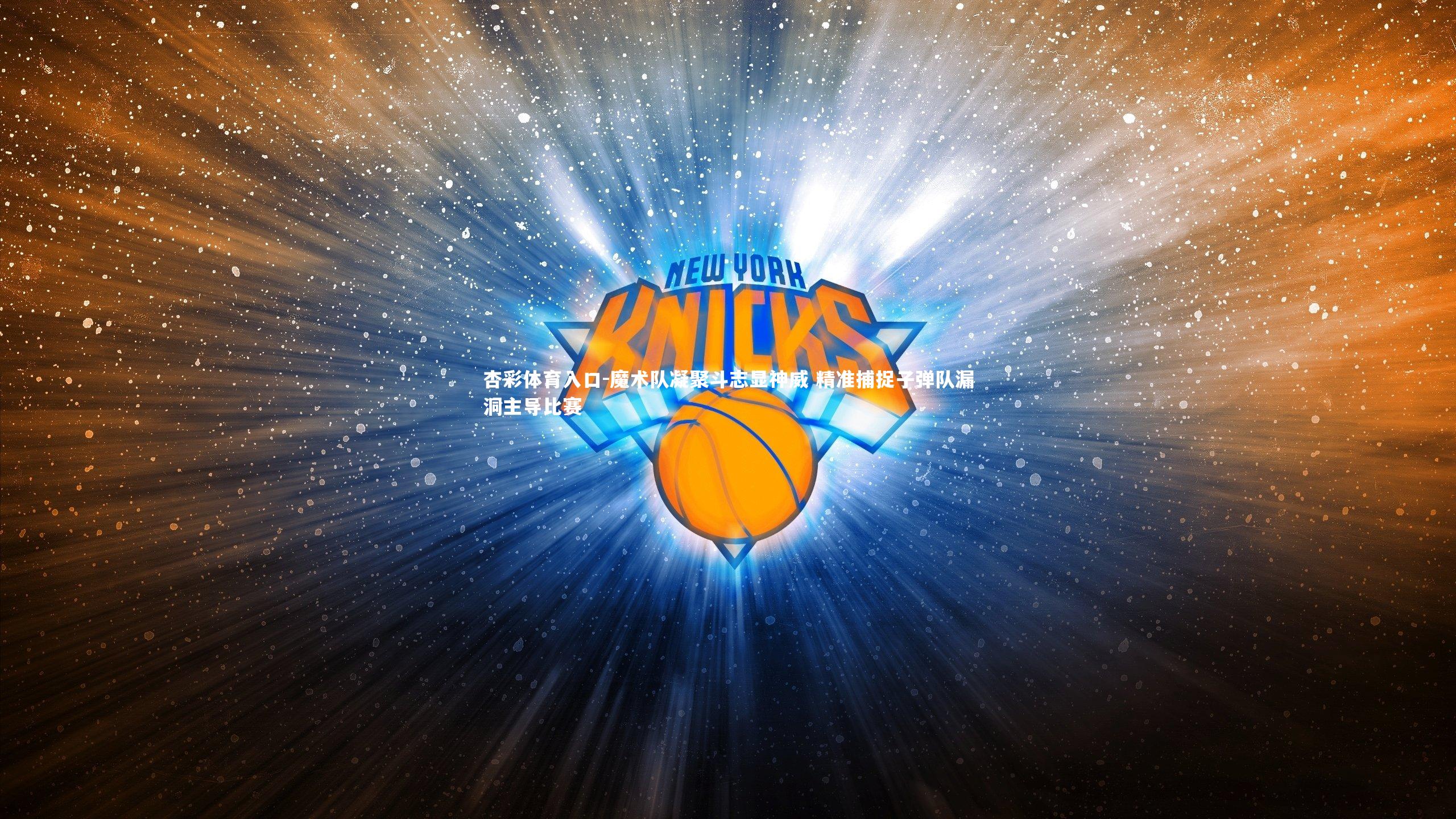 魔术队凝聚斗志显神威 精准捕捉子弹队漏洞主导比赛