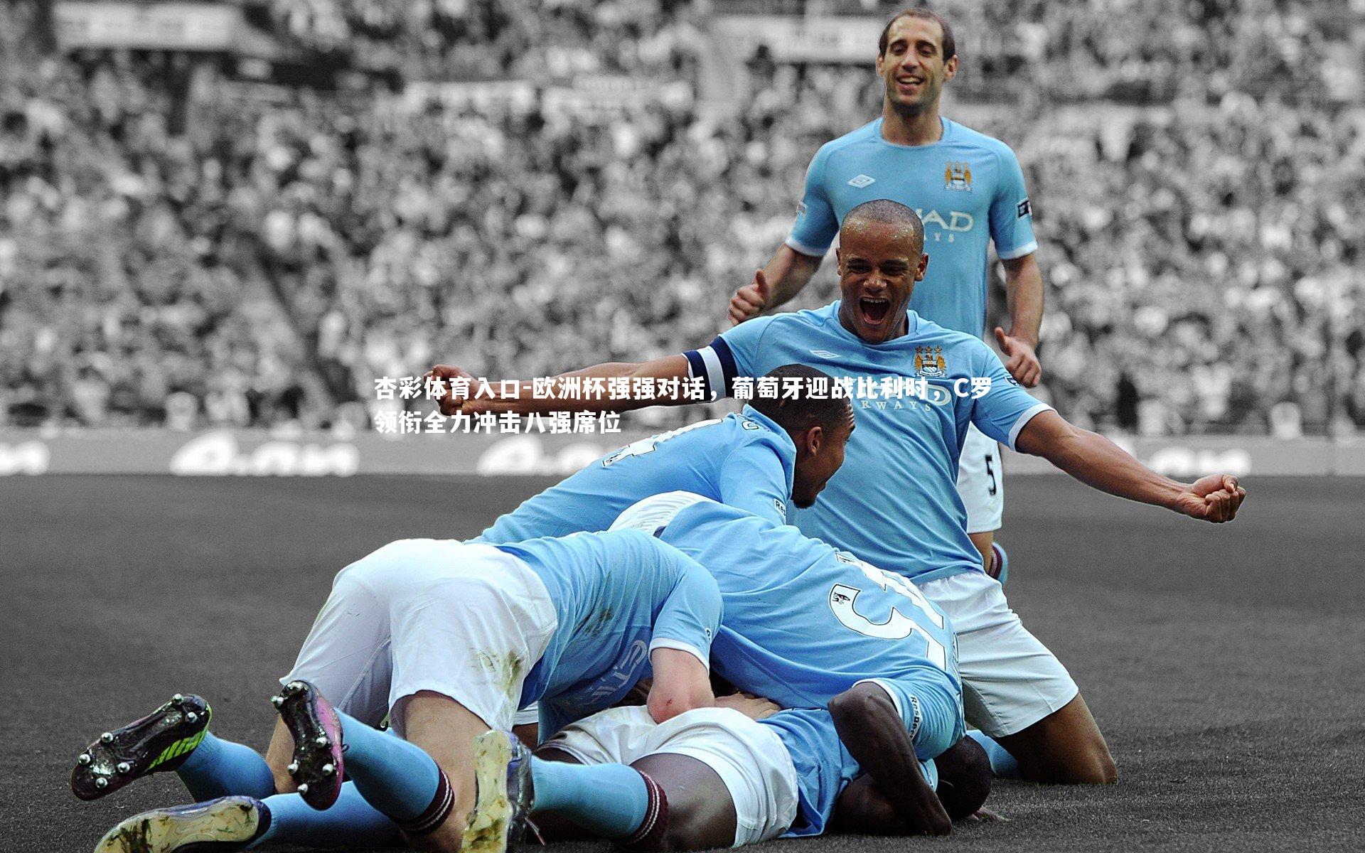 欧洲杯强强对话，葡萄牙迎战比利时，C罗领衔全力冲击八强席位