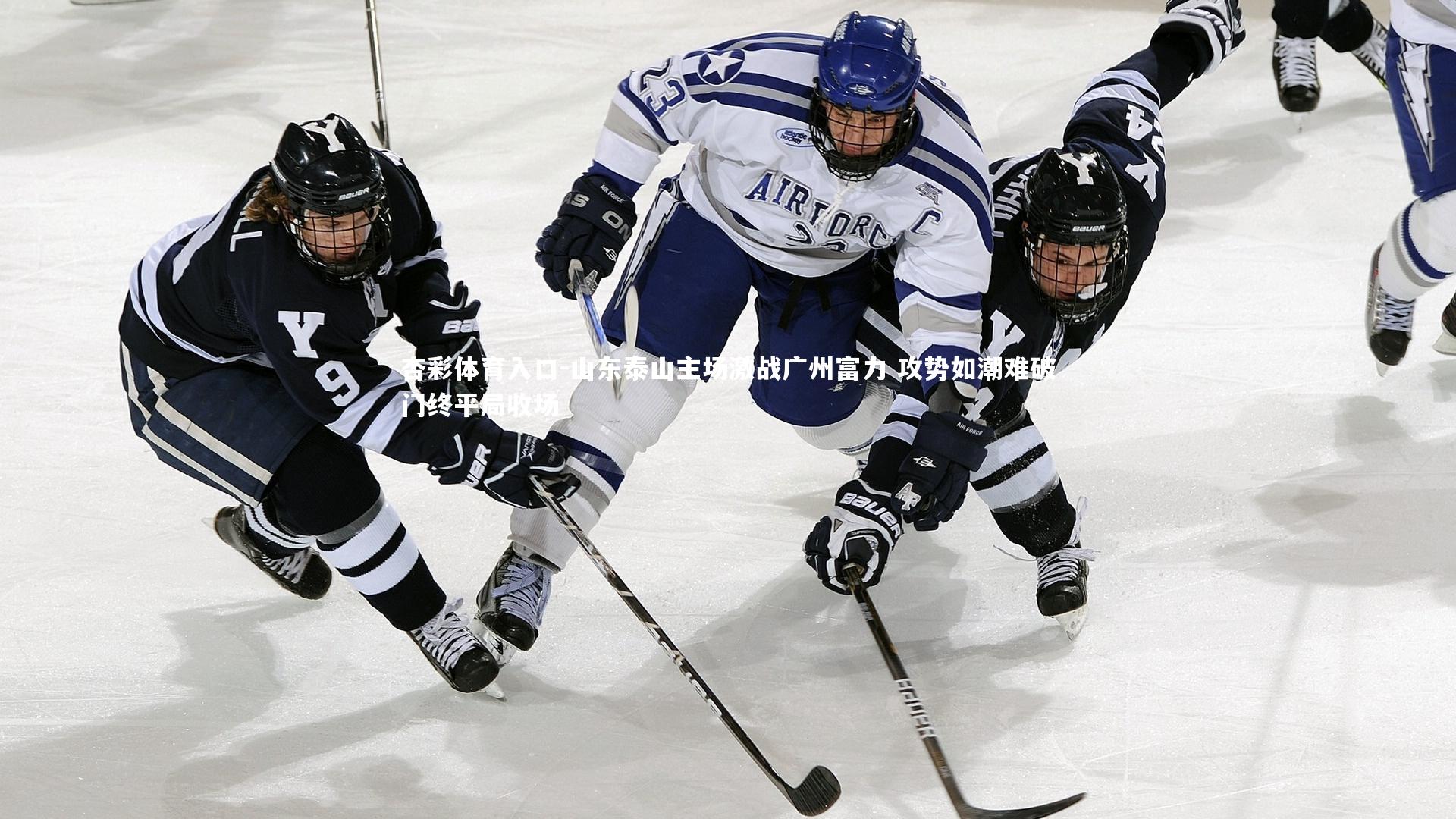 山东泰山主场激战广州富力 攻势如潮难破门终平局收场