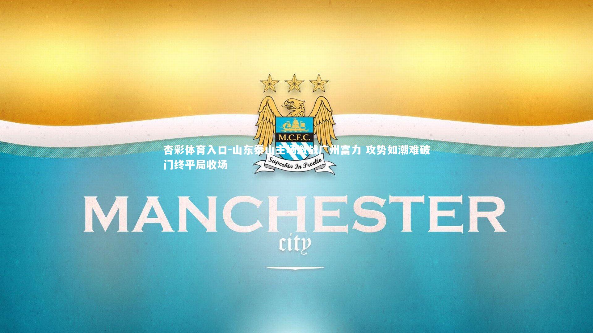 山东泰山主场激战广州富力 攻势如潮难破门终平局收场