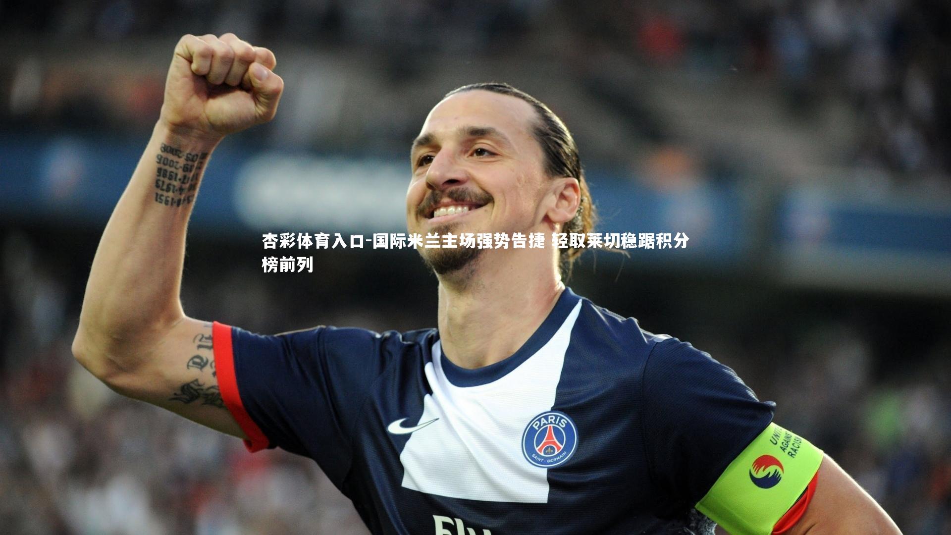 国际米兰主场强势告捷 轻取莱切稳踞积分榜前列