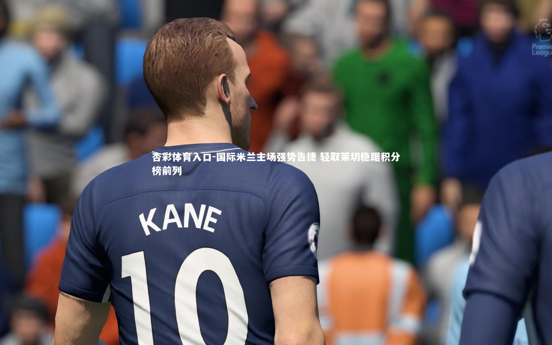 国际米兰主场强势告捷 轻取莱切稳踞积分榜前列