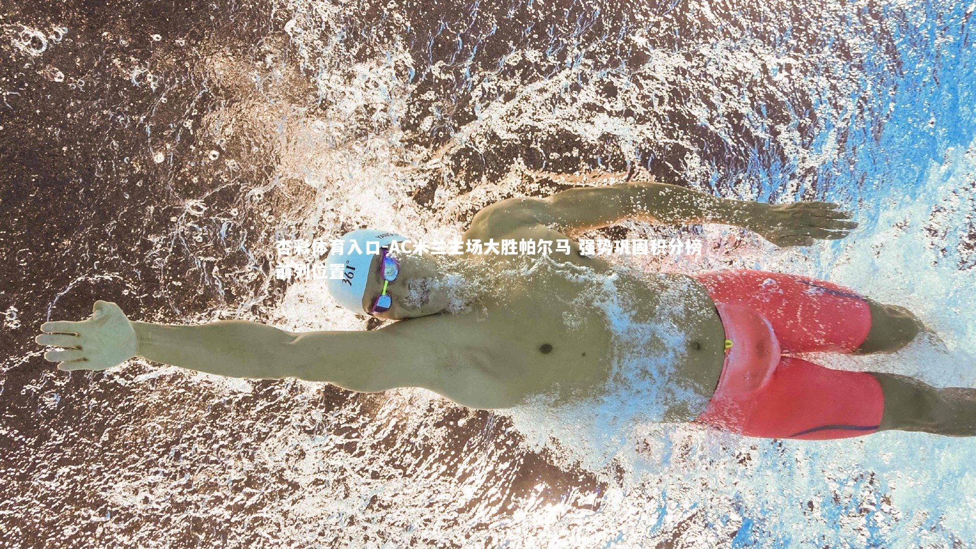 AC米兰主场大胜帕尔马 强势巩固积分榜前列位置