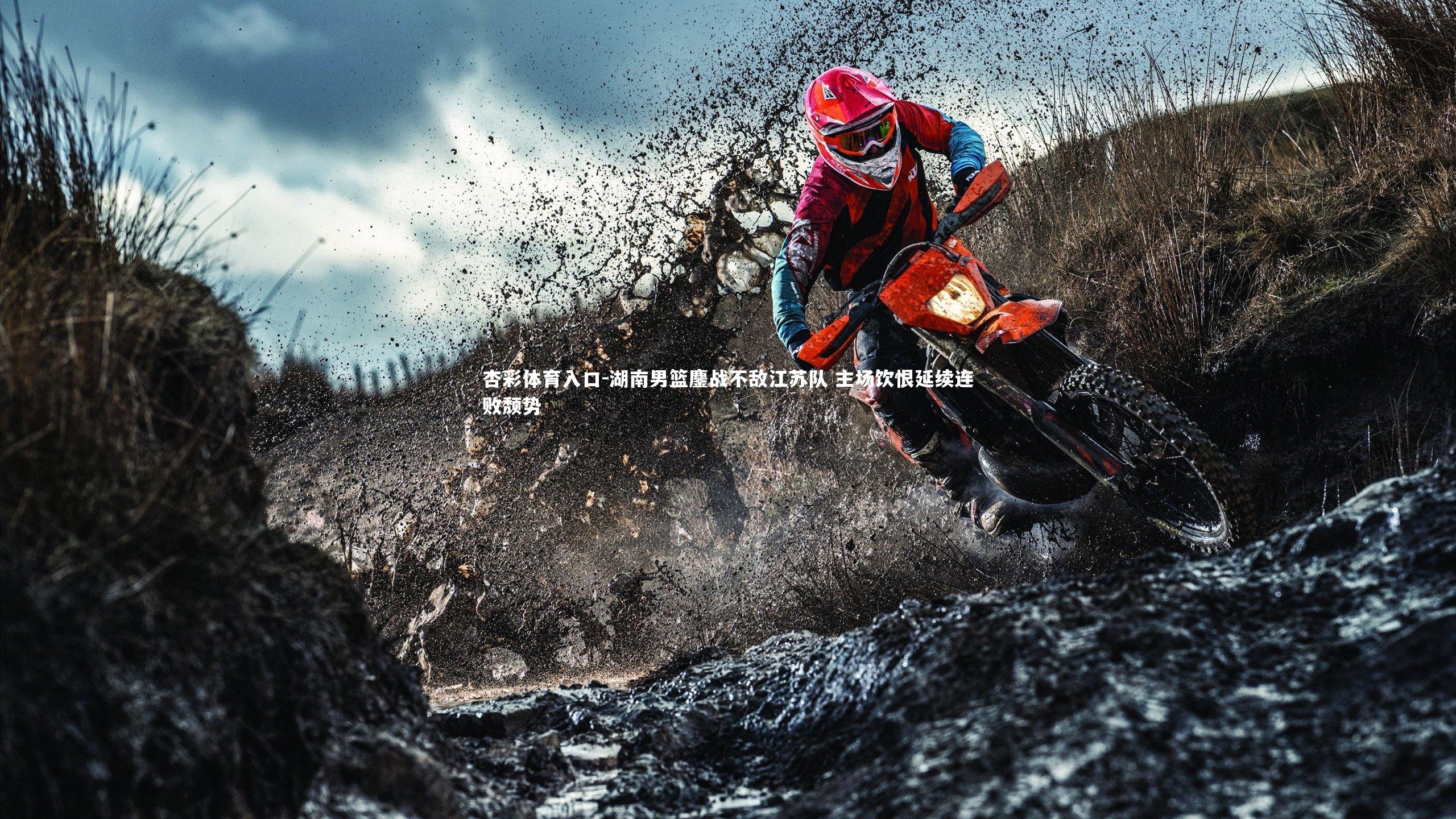 湖南男篮鏖战不敌江苏队 主场饮恨延续连败颓势