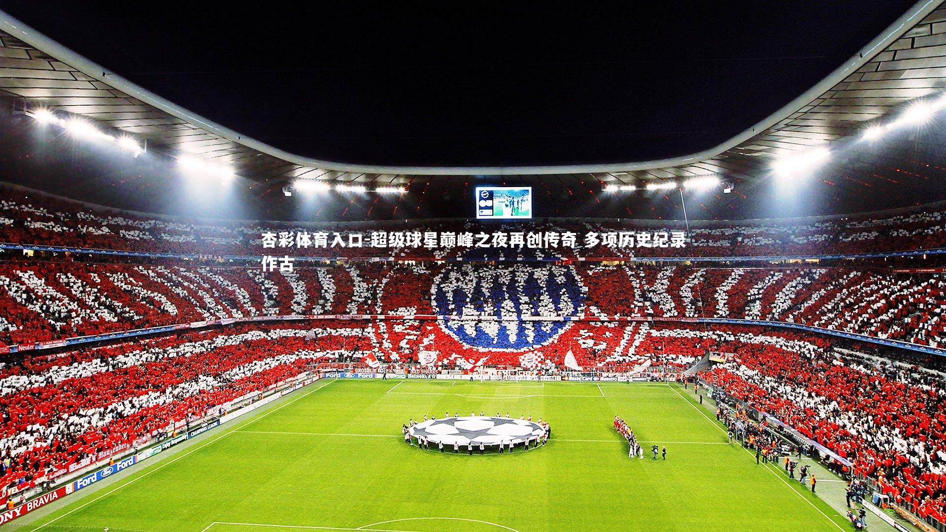 超级球星巅峰之夜再创传奇 多项历史纪录作古