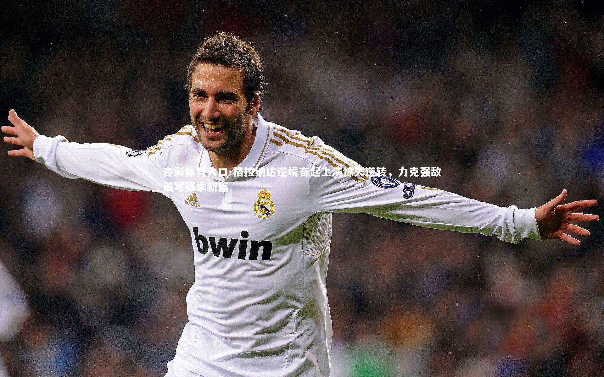 格拉纳达逆境奋起上演惊天逆转，力克强敌谱写赛季新篇