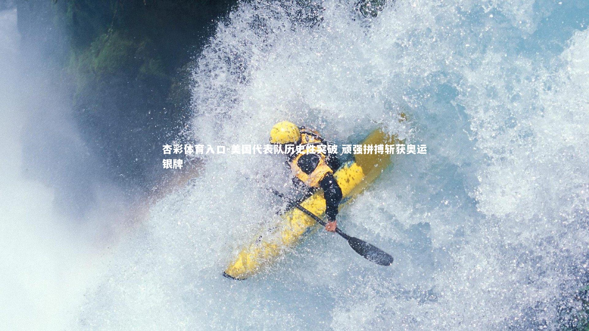 美国代表队历史性突破 顽强拼搏斩获奥运银牌