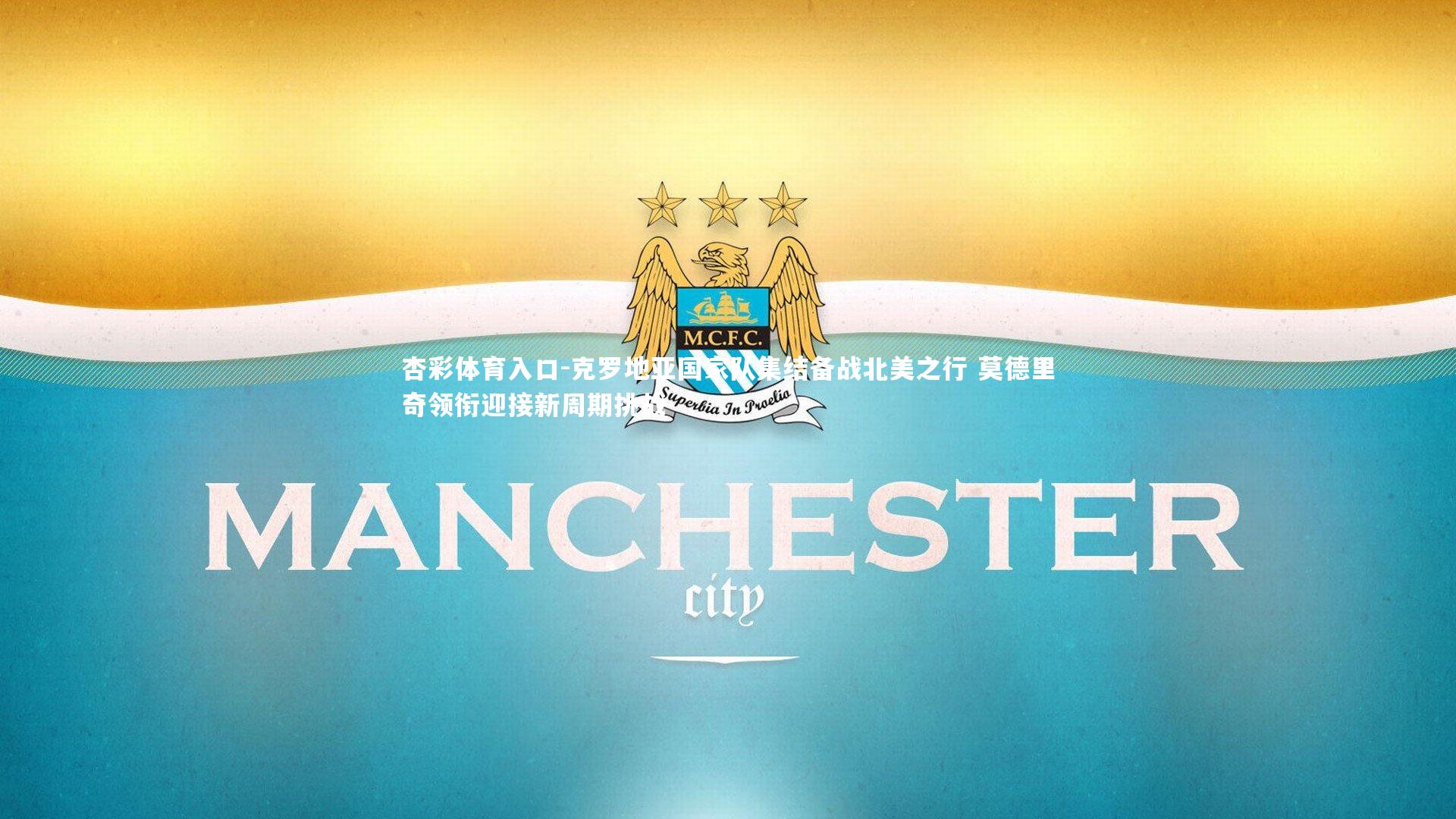 克罗地亚国家队集结备战北美之行 莫德里奇领衔迎接新周期挑战