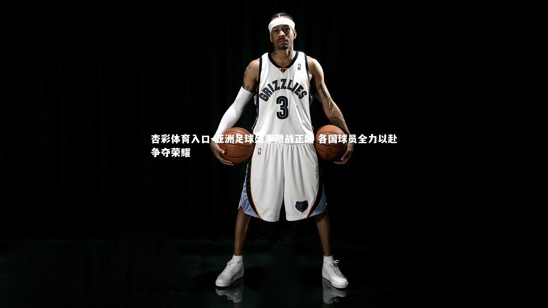 亚洲足球盛事激战正酣 各国球员全力以赴争夺荣耀