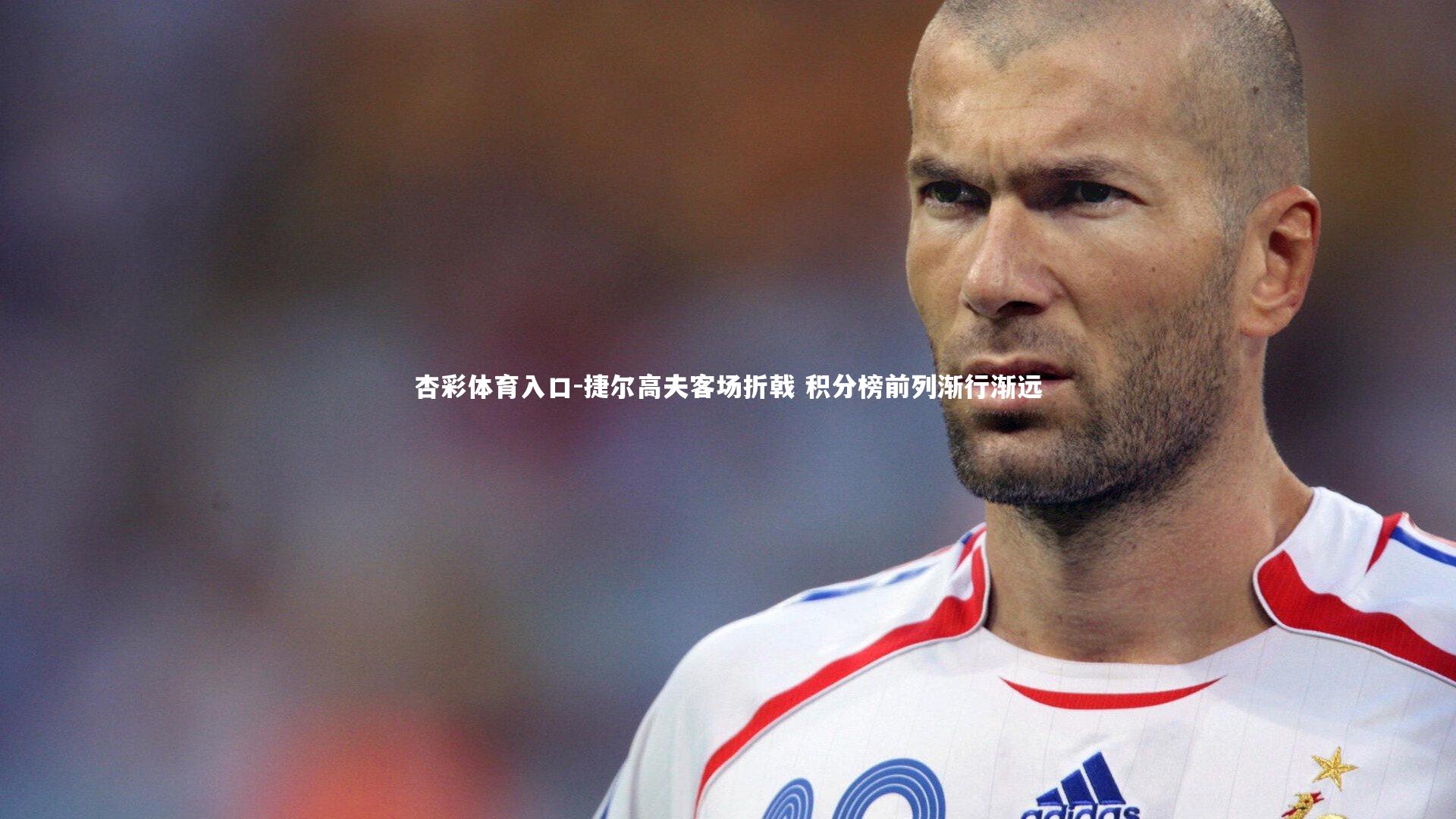 捷尔高夫客场折戟 积分榜前列渐行渐远
