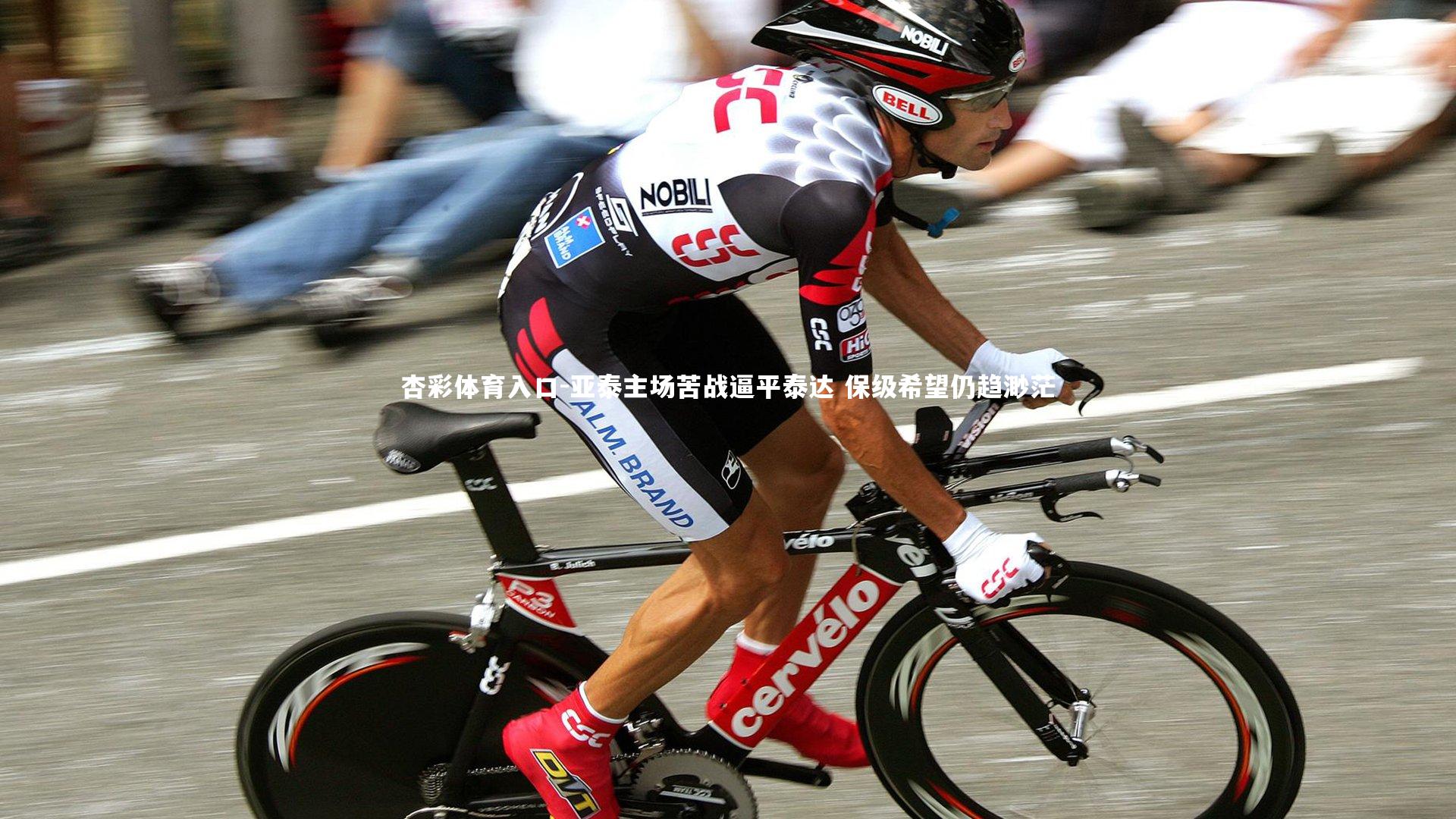 亚泰主场苦战逼平泰达 保级希望仍趋渺茫