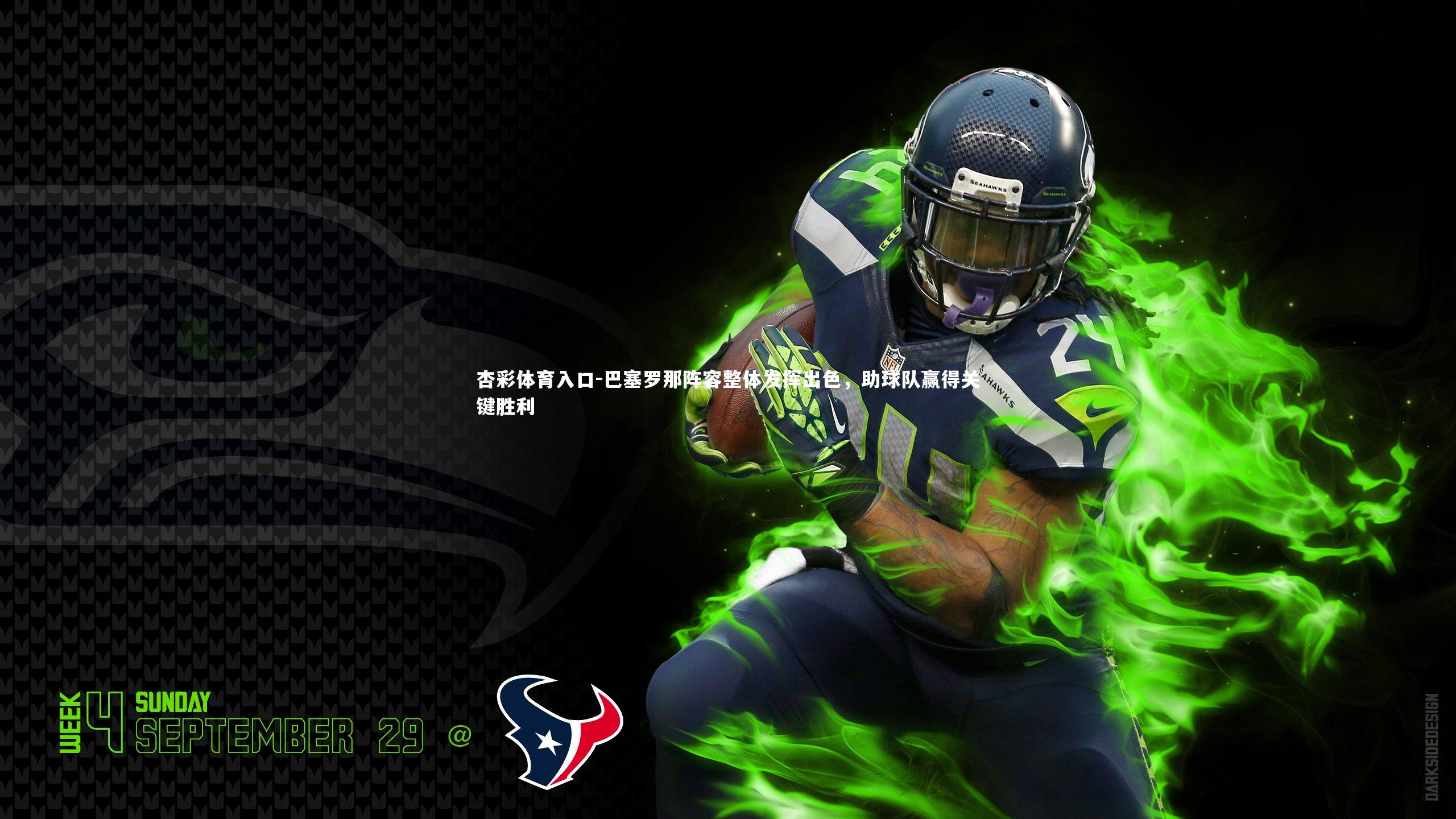 巴塞罗那阵容整体发挥出色，助球队赢得关键胜利