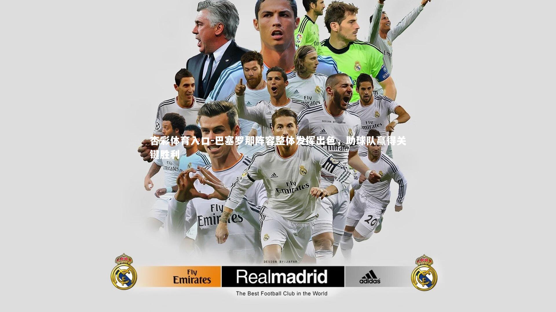 巴塞罗那阵容整体发挥出色，助球队赢得关键胜利