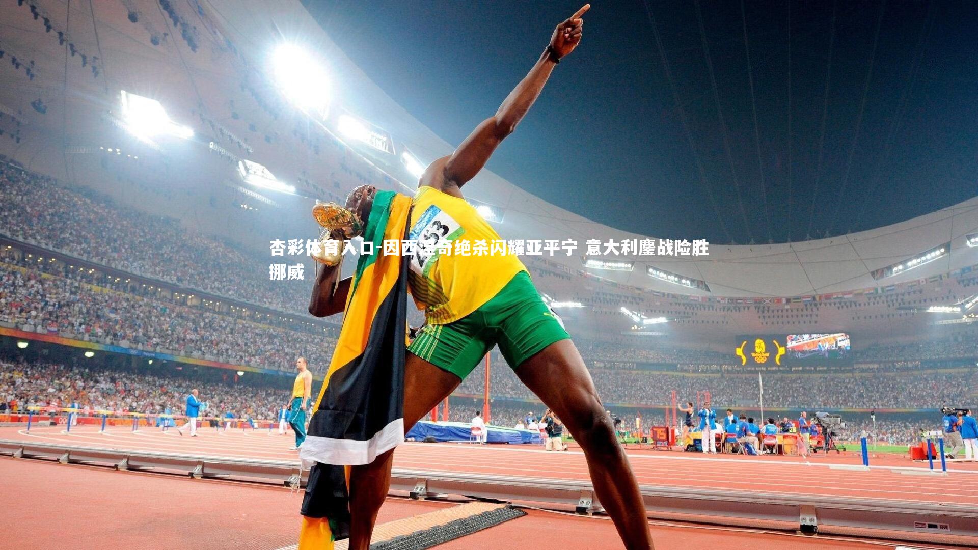 因西涅奇绝杀闪耀亚平宁 意大利鏖战险胜挪威