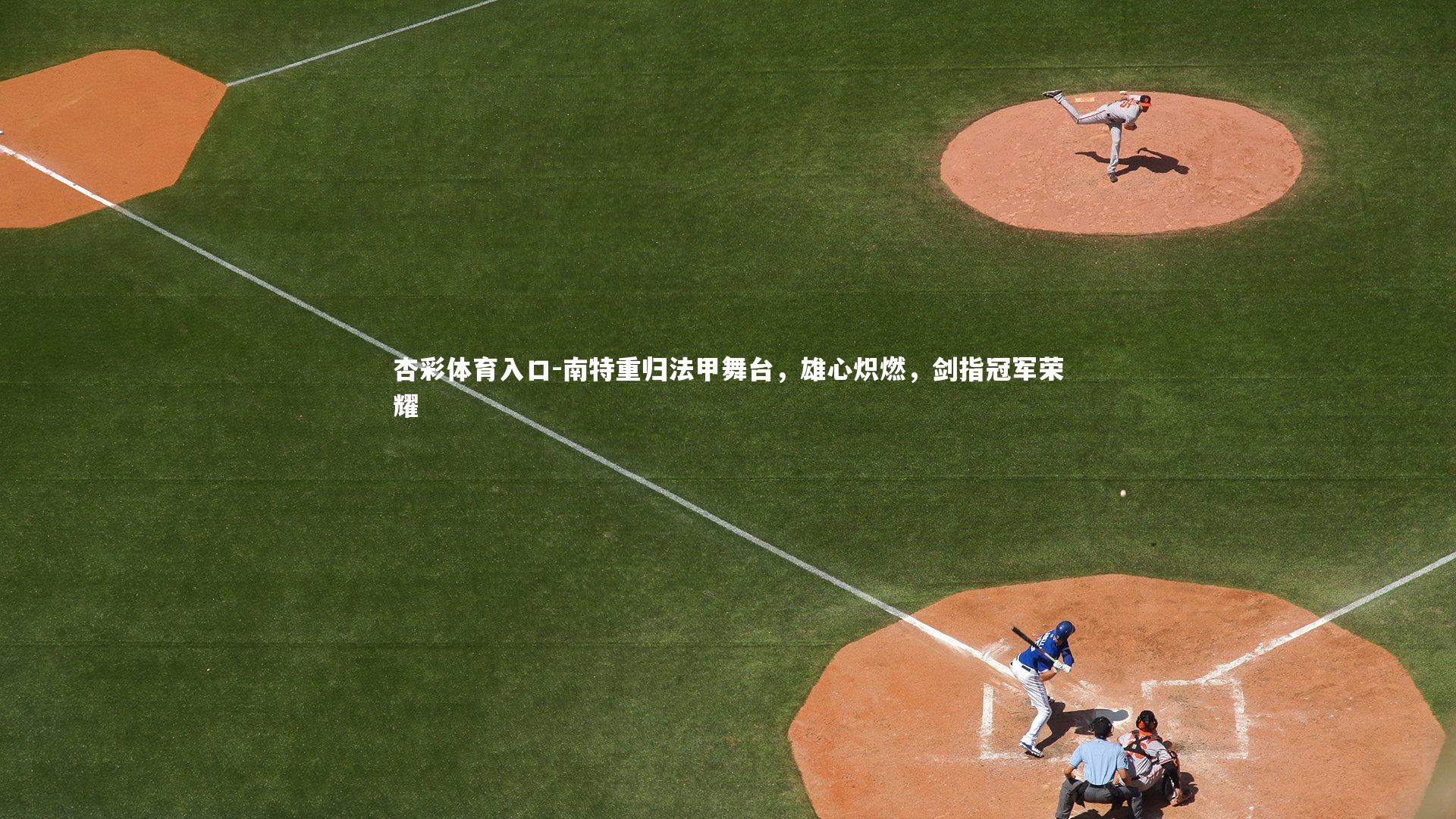 南特重归法甲舞台，雄心炽燃，剑指冠军荣耀