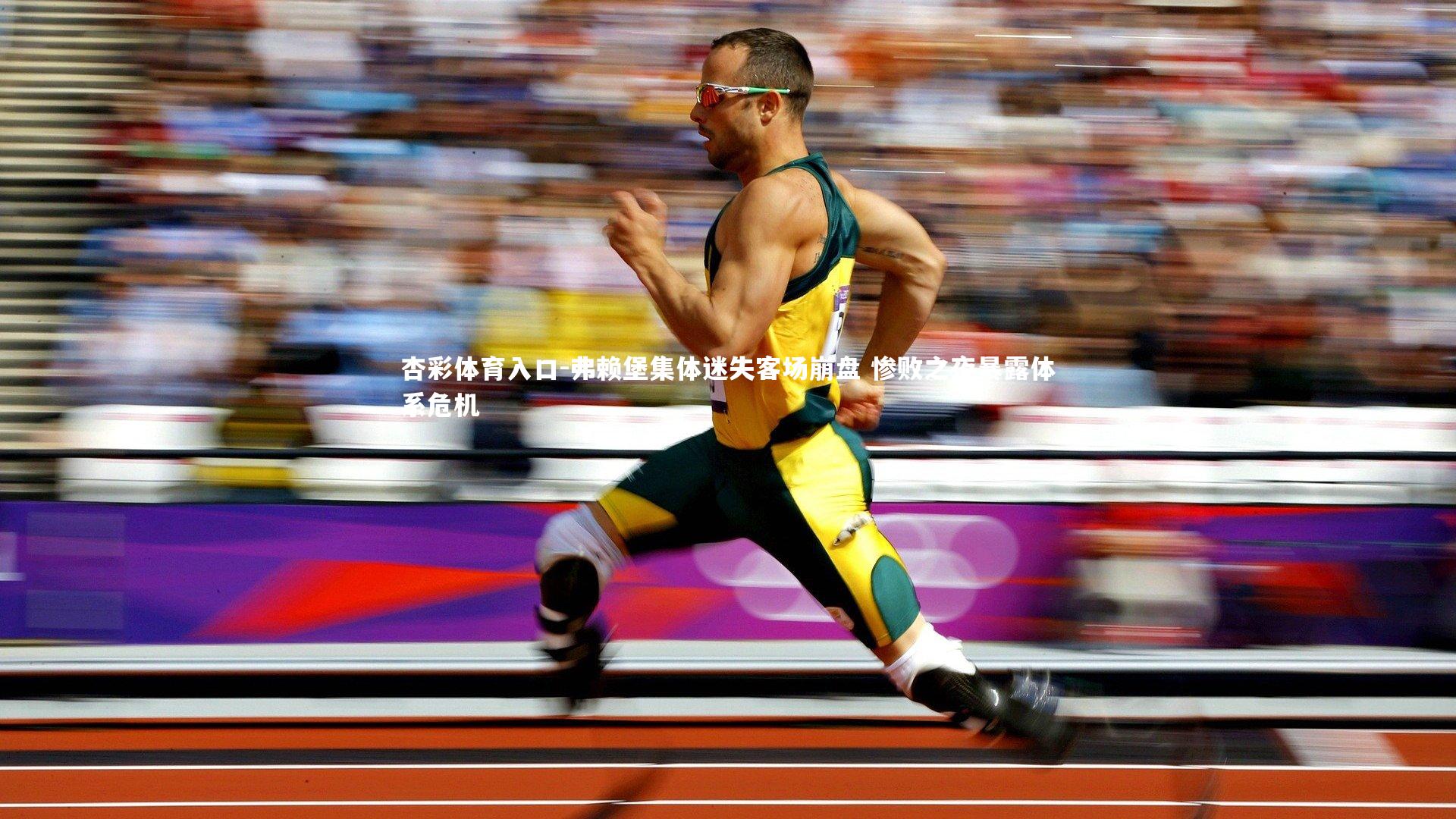 弗赖堡集体迷失客场崩盘 惨败之夜暴露体系危机