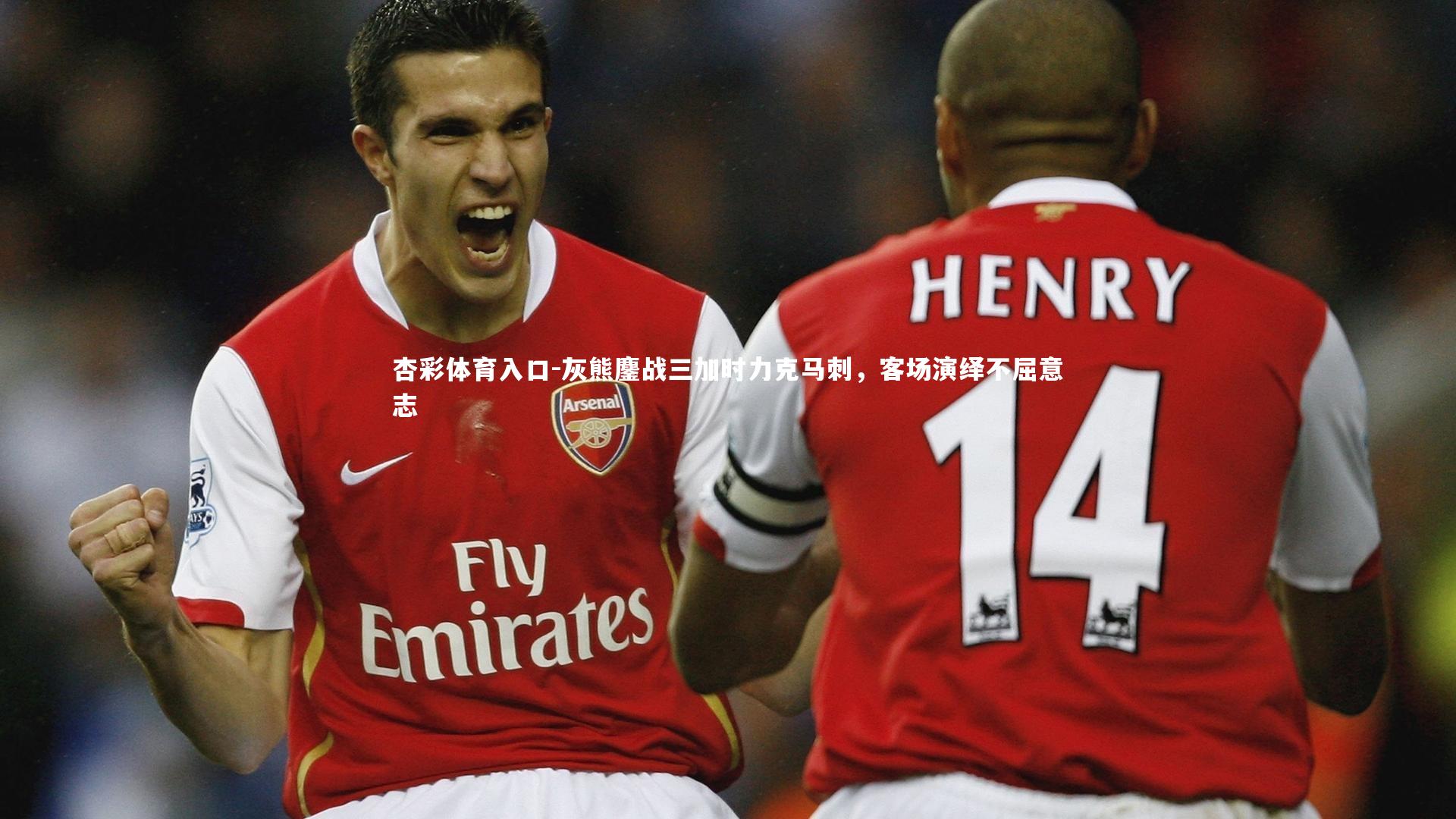 灰熊鏖战三加时力克马刺，客场演绎不屈意志