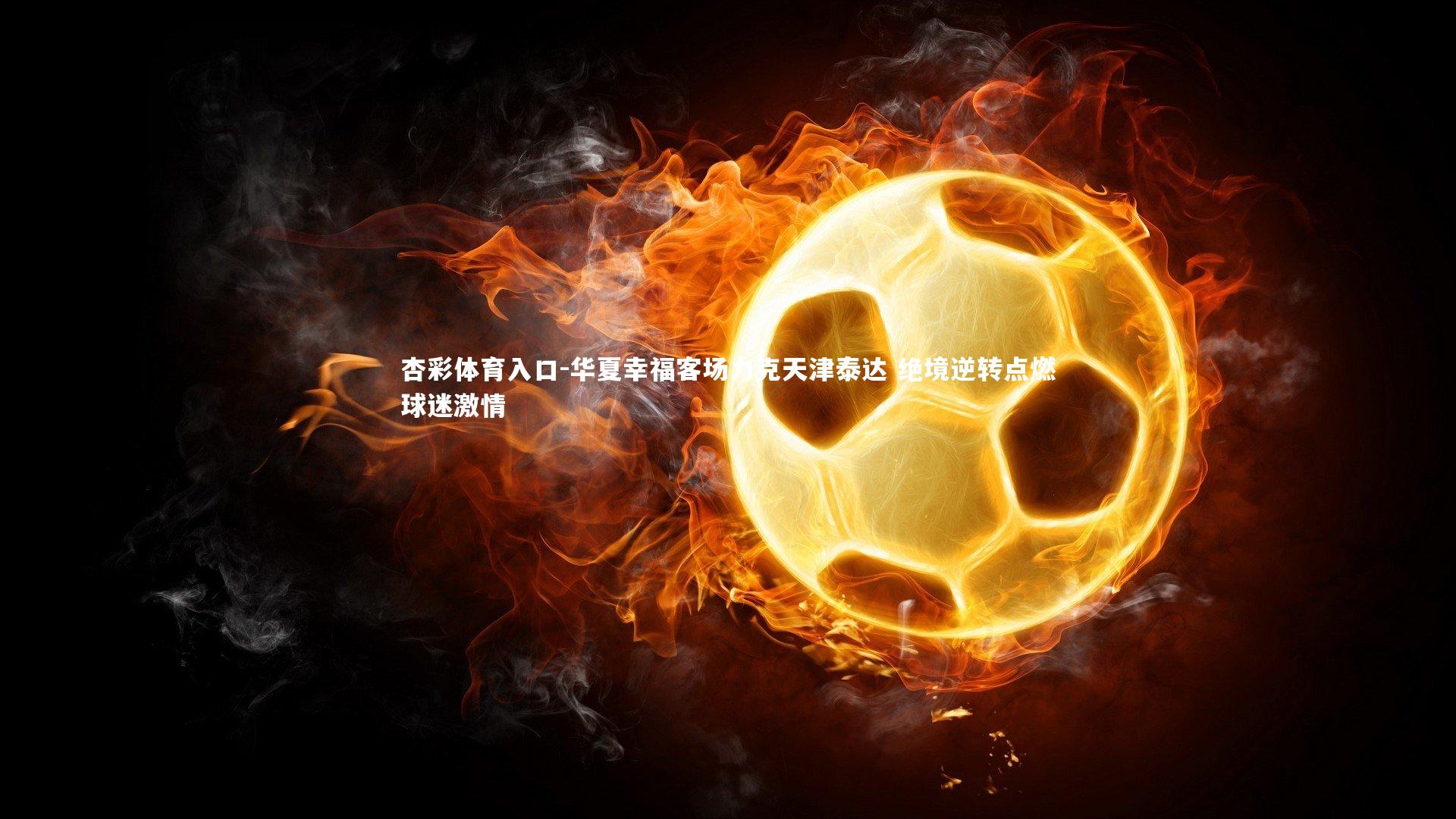 华夏幸福客场力克天津泰达 绝境逆转点燃球迷激情