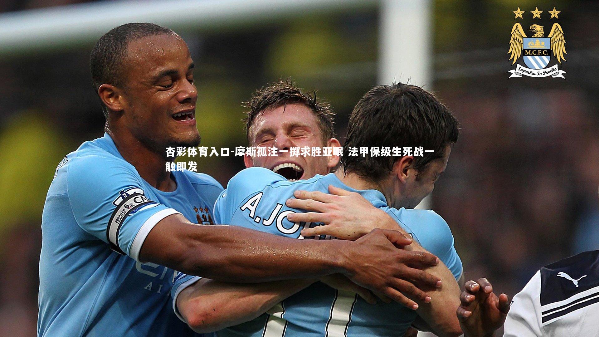 摩斯孤注一掷求胜亚眠 法甲保级生死战一触即发