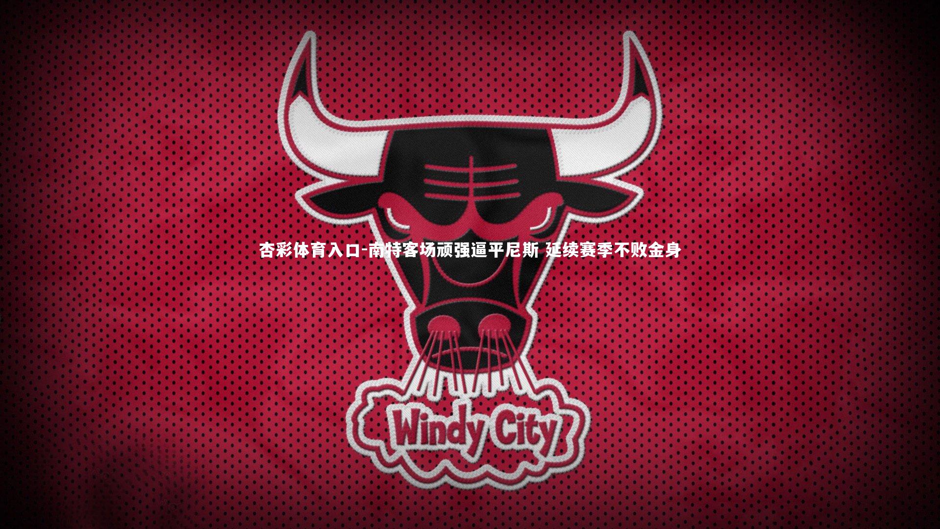 南特客场顽强逼平尼斯 延续赛季不败金身