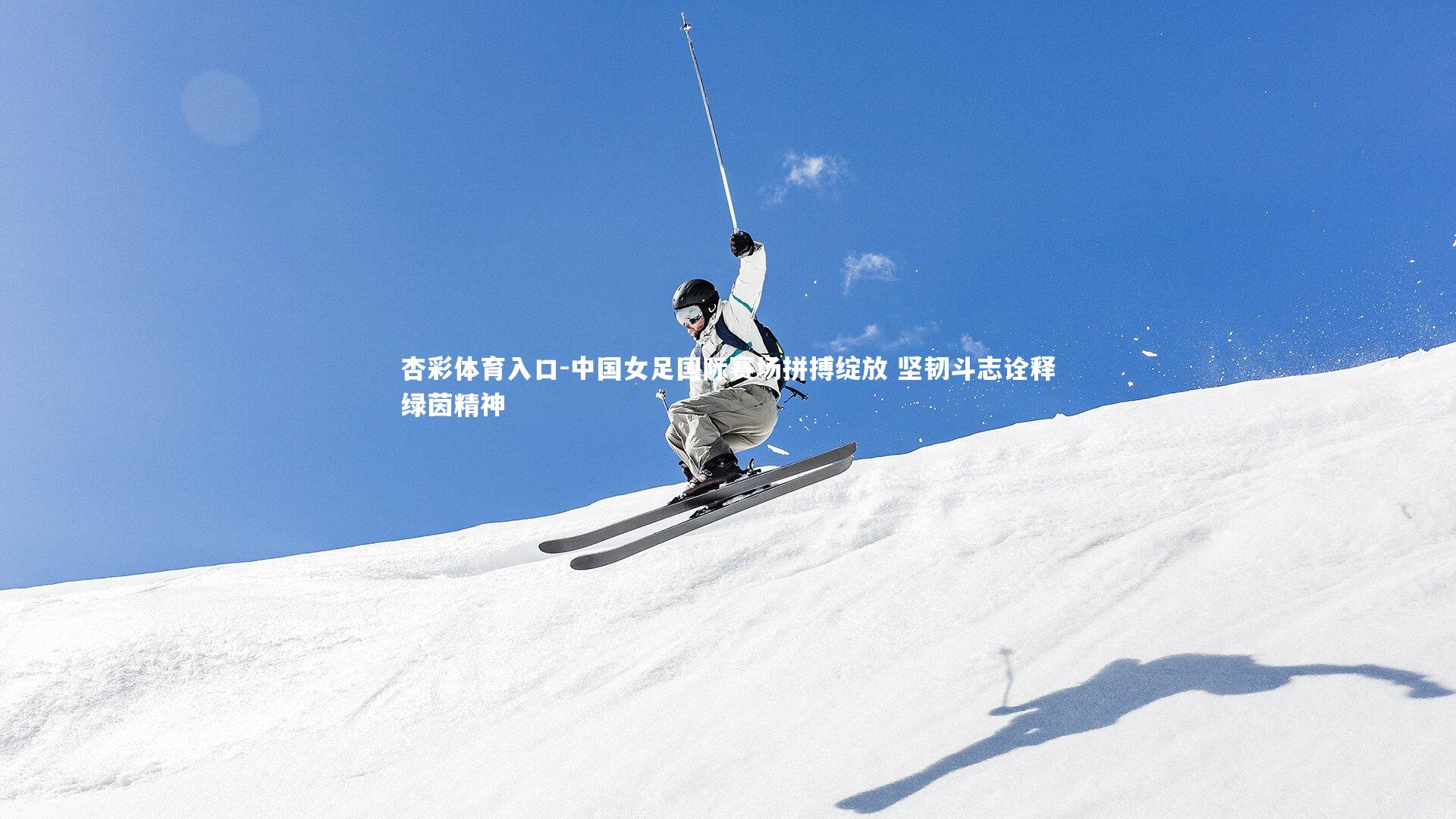 中国女足国际赛场拼搏绽放 坚韧斗志诠释绿茵精神