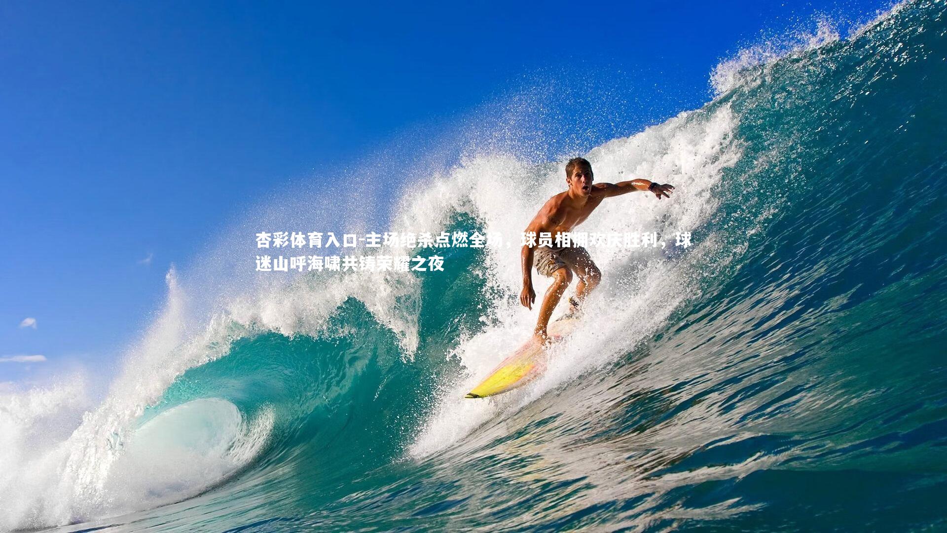 主场绝杀点燃全场，球员相拥欢庆胜利，球迷山呼海啸共铸荣耀之夜