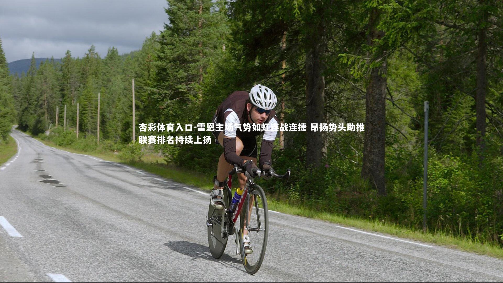 雷恩主场气势如虹连战连捷 昂扬势头助推联赛排名持续上扬