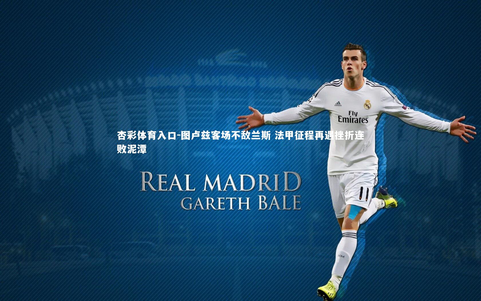 图卢兹客场不敌兰斯 法甲征程再遇挫折连败泥潭