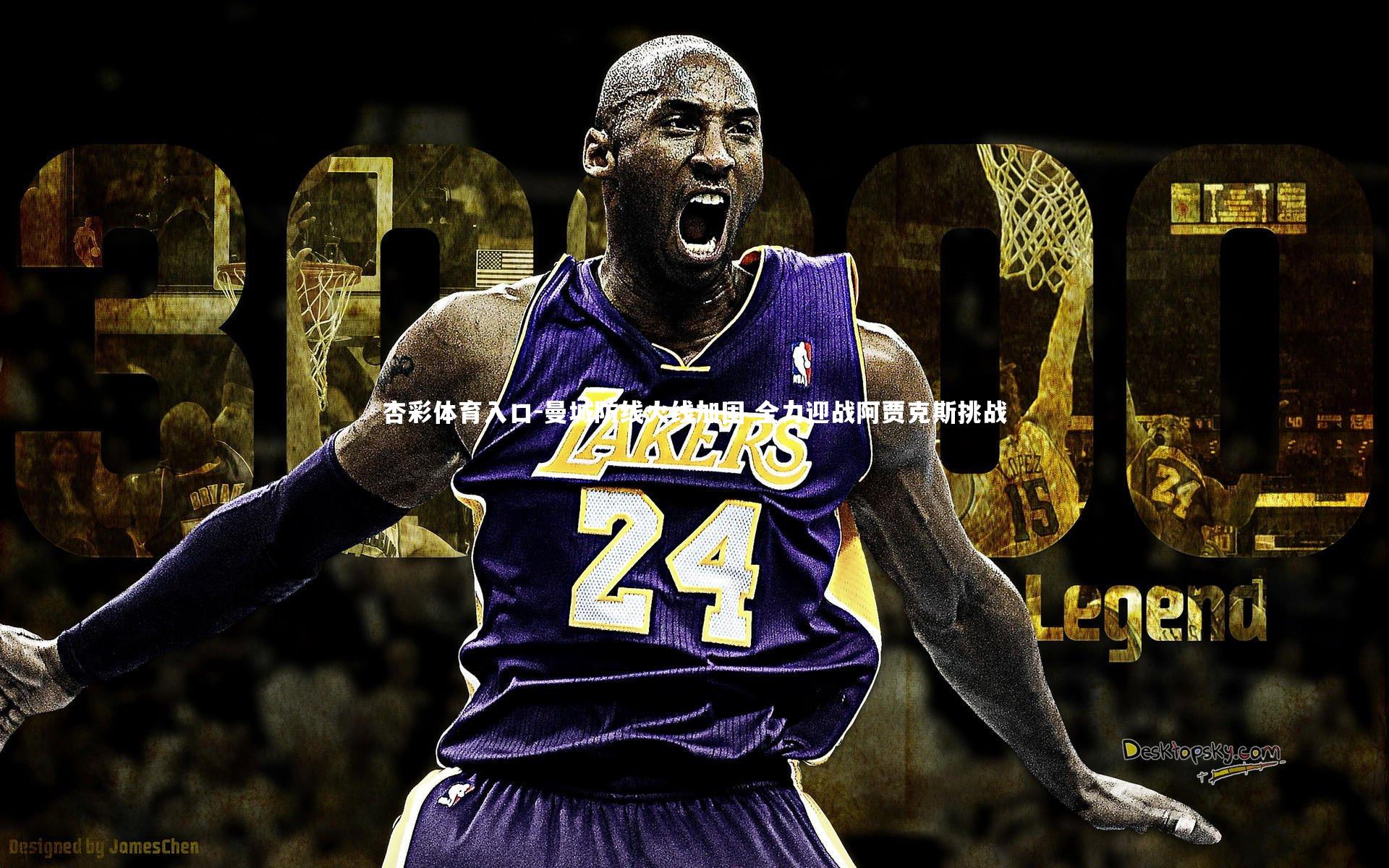 曼城防线火线加固 全力迎战阿贾克斯挑战