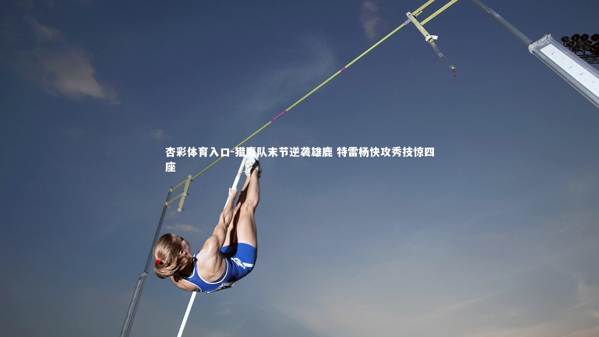 猎鹰队末节逆袭雄鹿 特雷杨快攻秀技惊四座