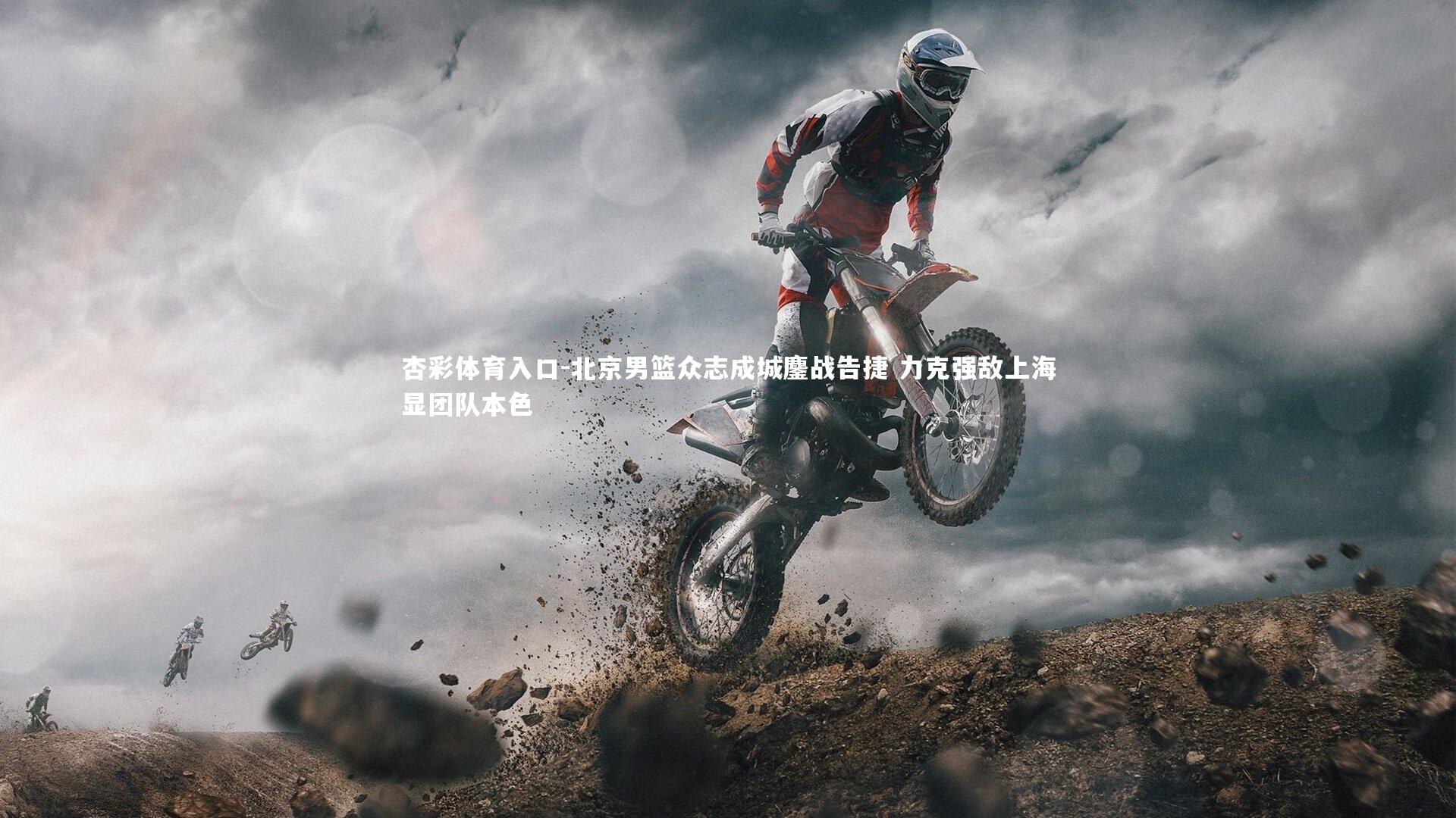 北京男篮众志成城鏖战告捷 力克强敌上海显团队本色