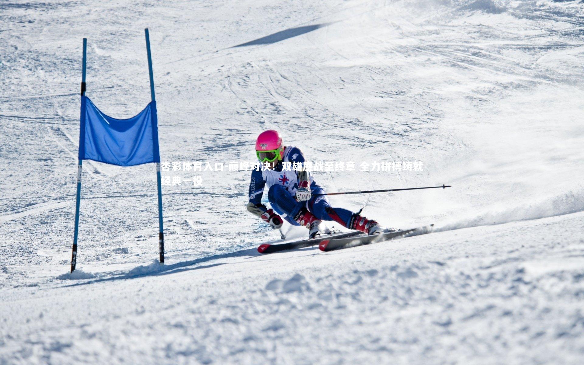 巅峰对决！双雄鏖战至终章 全力拼搏铸就经典一役