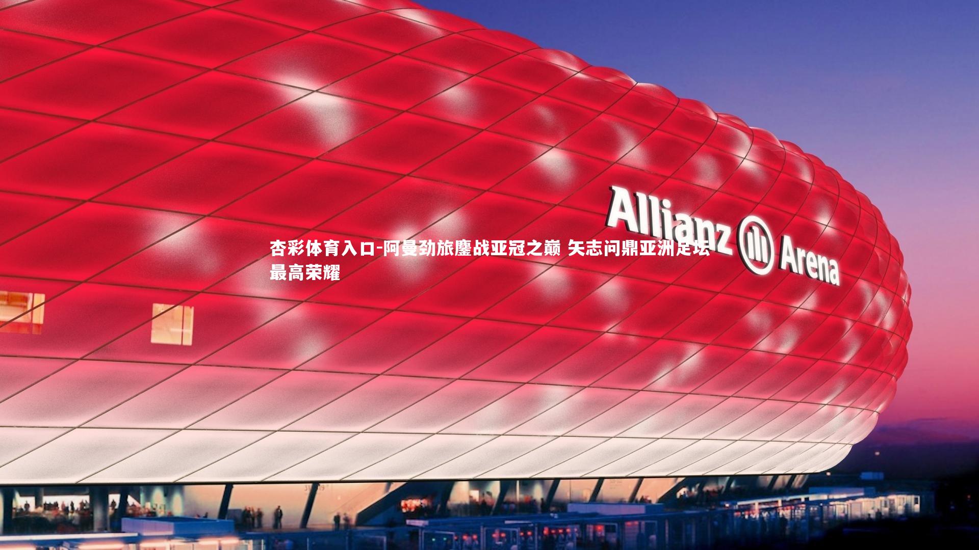 阿曼劲旅鏖战亚冠之巅 矢志问鼎亚洲足坛最高荣耀