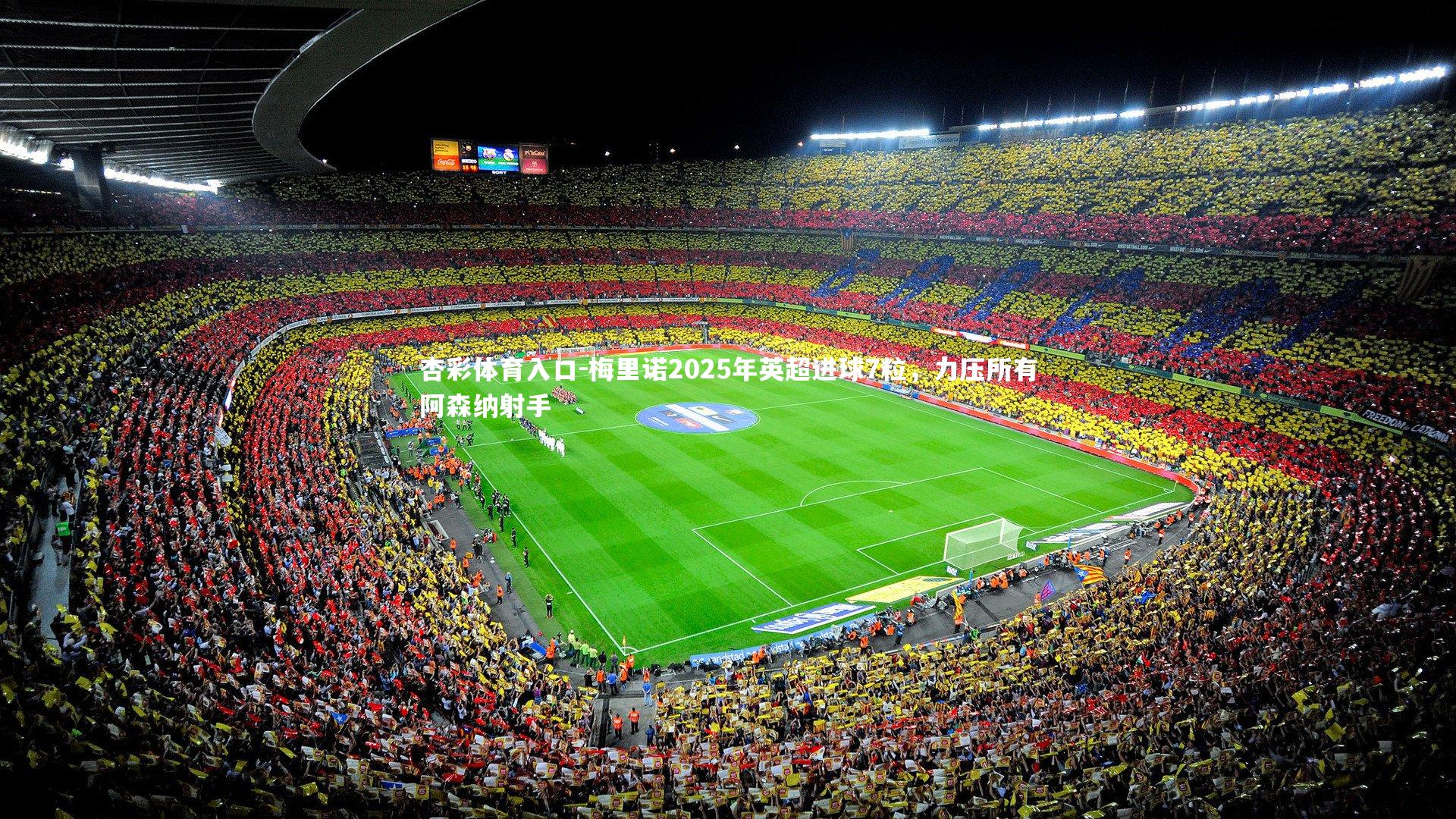 梅里诺2025年英超进球7粒,力压所有阿森纳射手