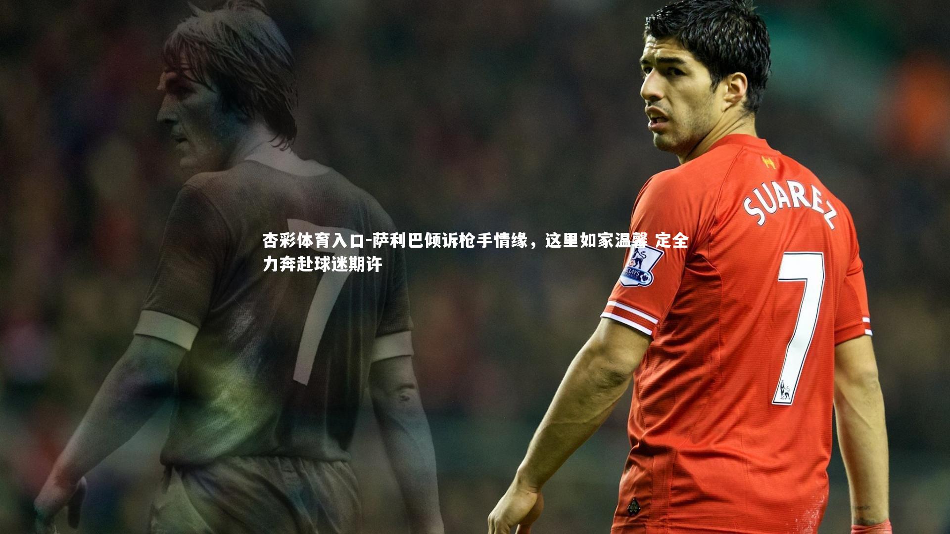 萨利巴倾诉枪手情缘,这里如家温馨 定全力奔赴球迷期许