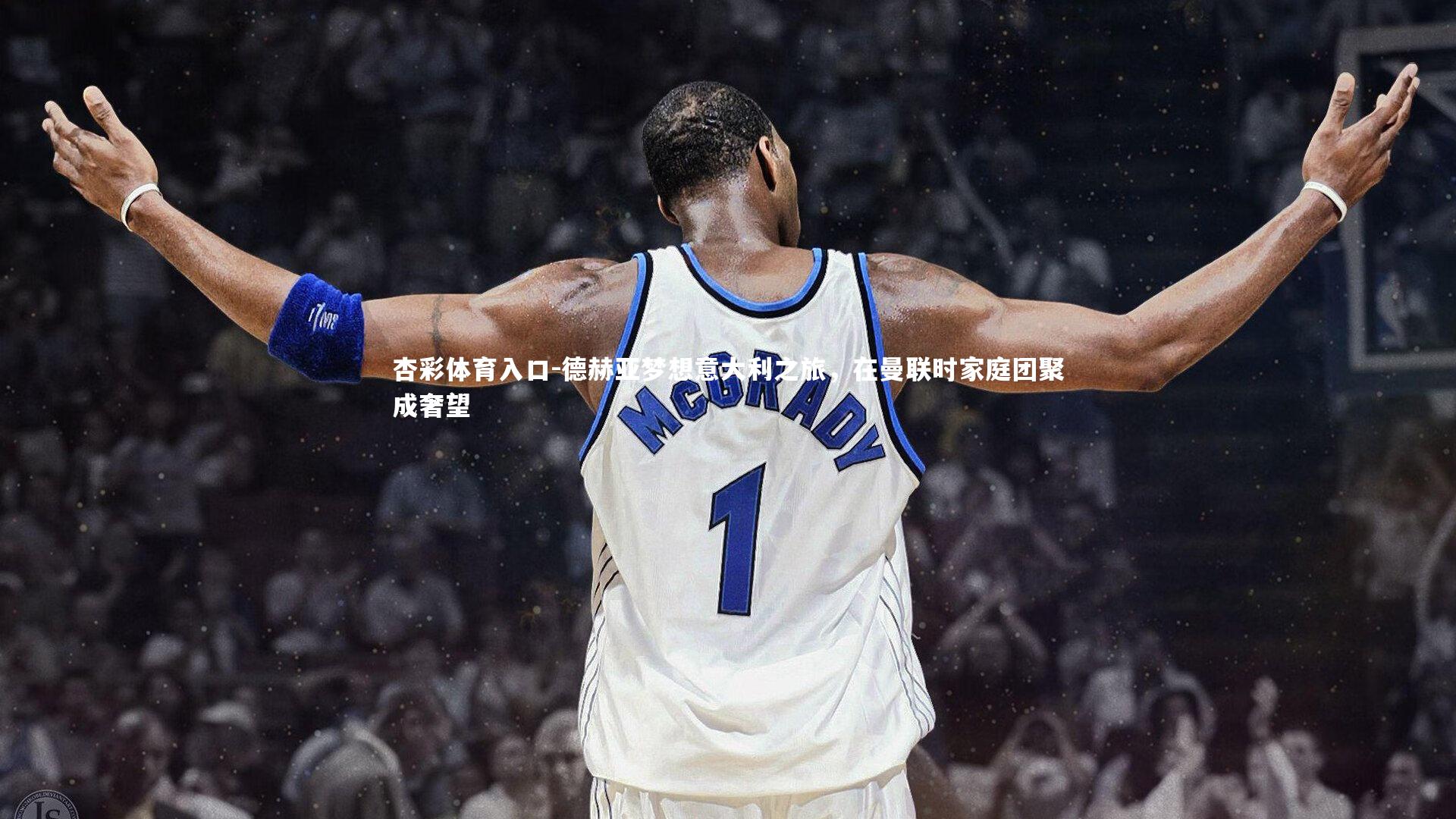 德赫亚梦想意大利之旅,在曼联时家庭团聚成奢望