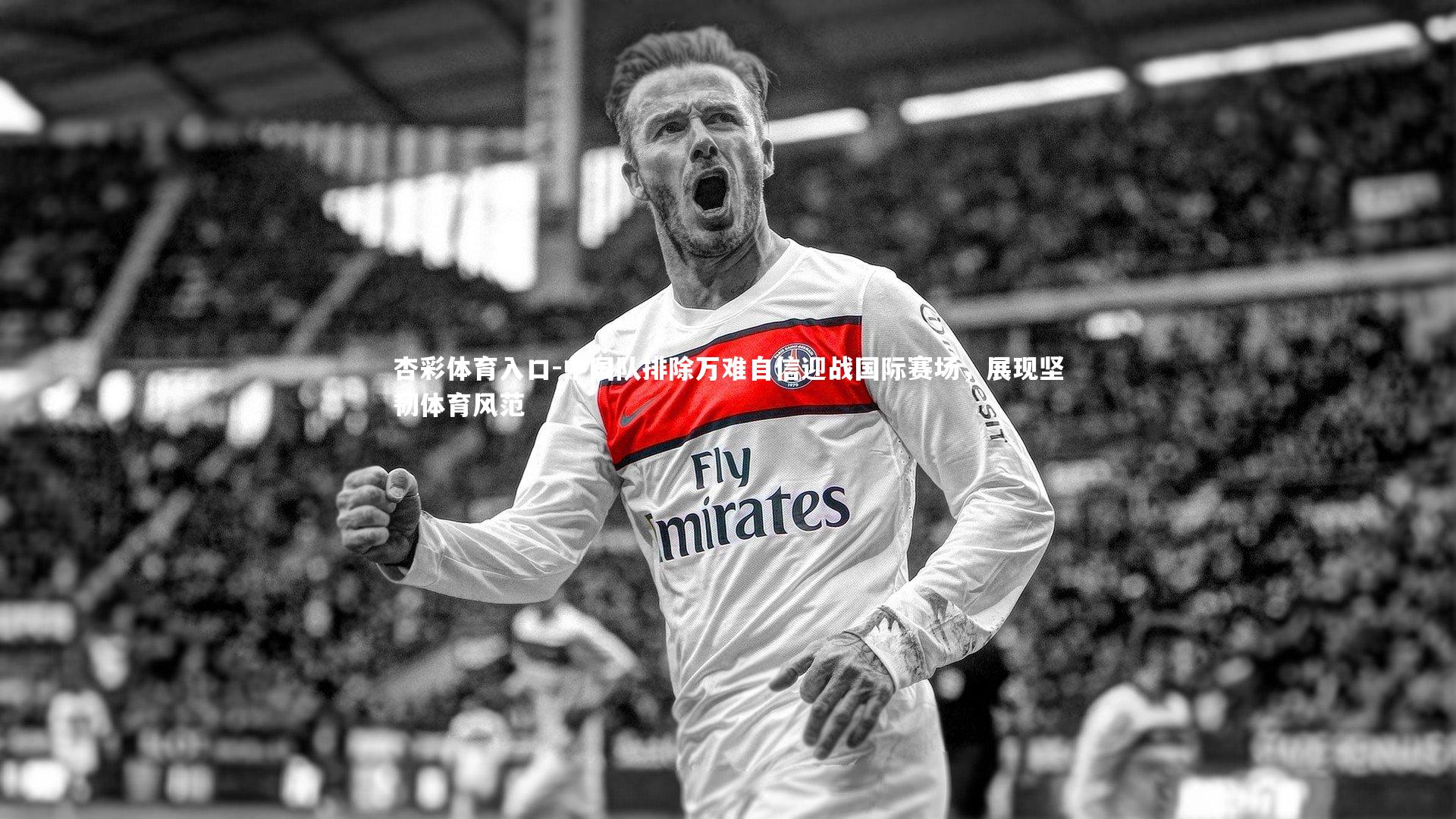 中国队排除万难自信迎战国际赛场,展现坚韧体育风范