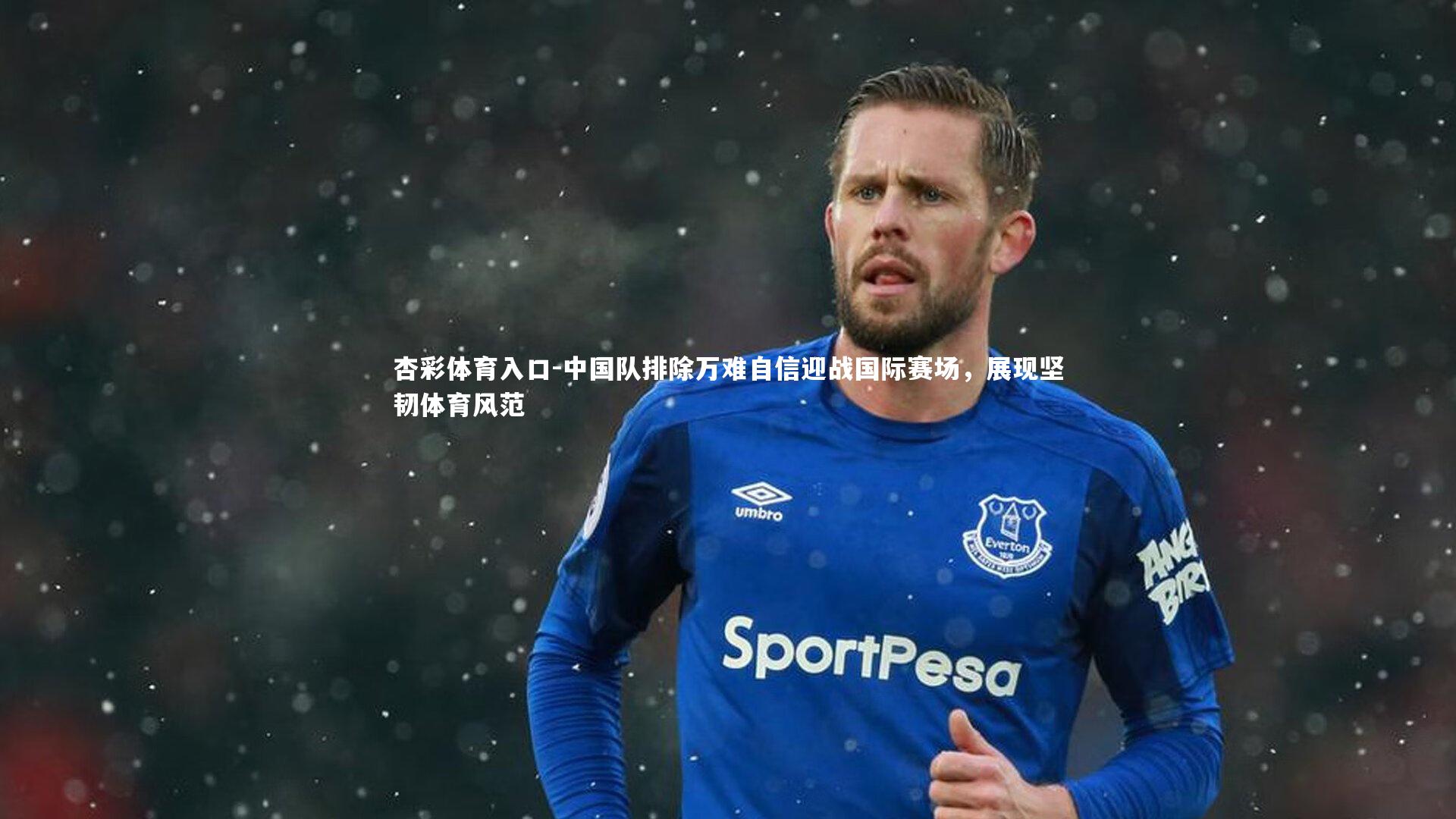 中国队排除万难自信迎战国际赛场,展现坚韧体育风范