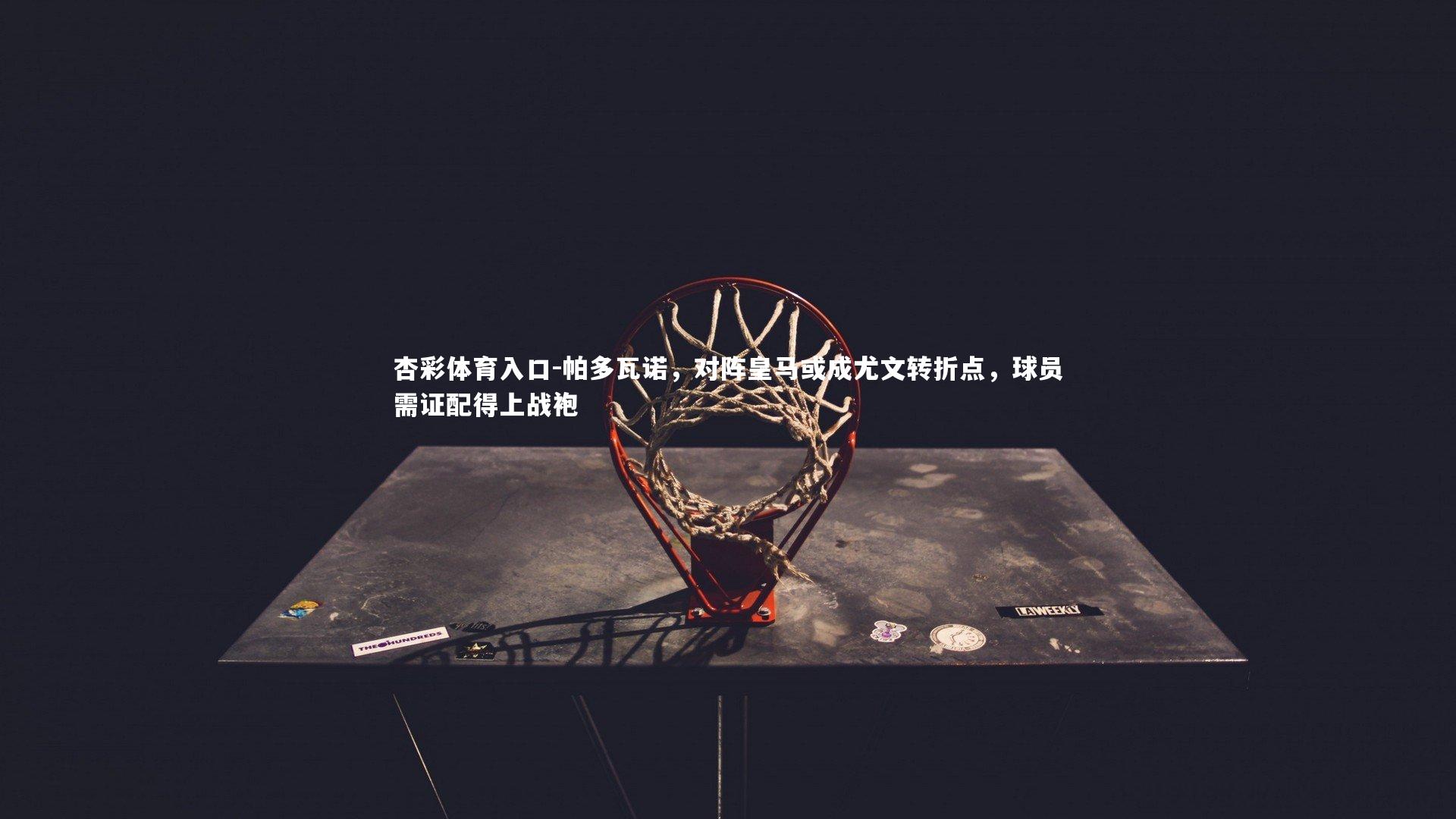 帕多瓦诺,对阵皇马或成尤文转折点,球员需证配得上战袍