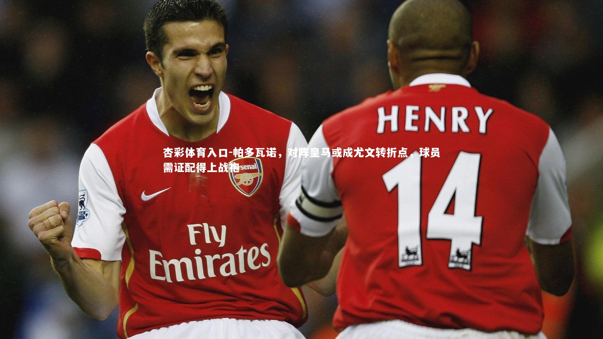 帕多瓦诺,对阵皇马或成尤文转折点,球员需证配得上战袍