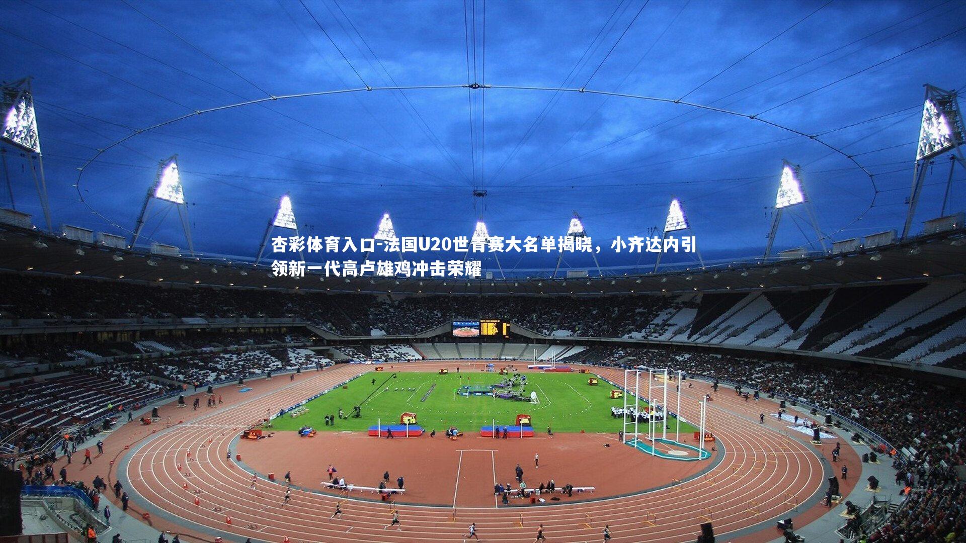 法国U20世青赛大名单揭晓,小齐达内引领新一代高卢雄鸡冲击荣耀